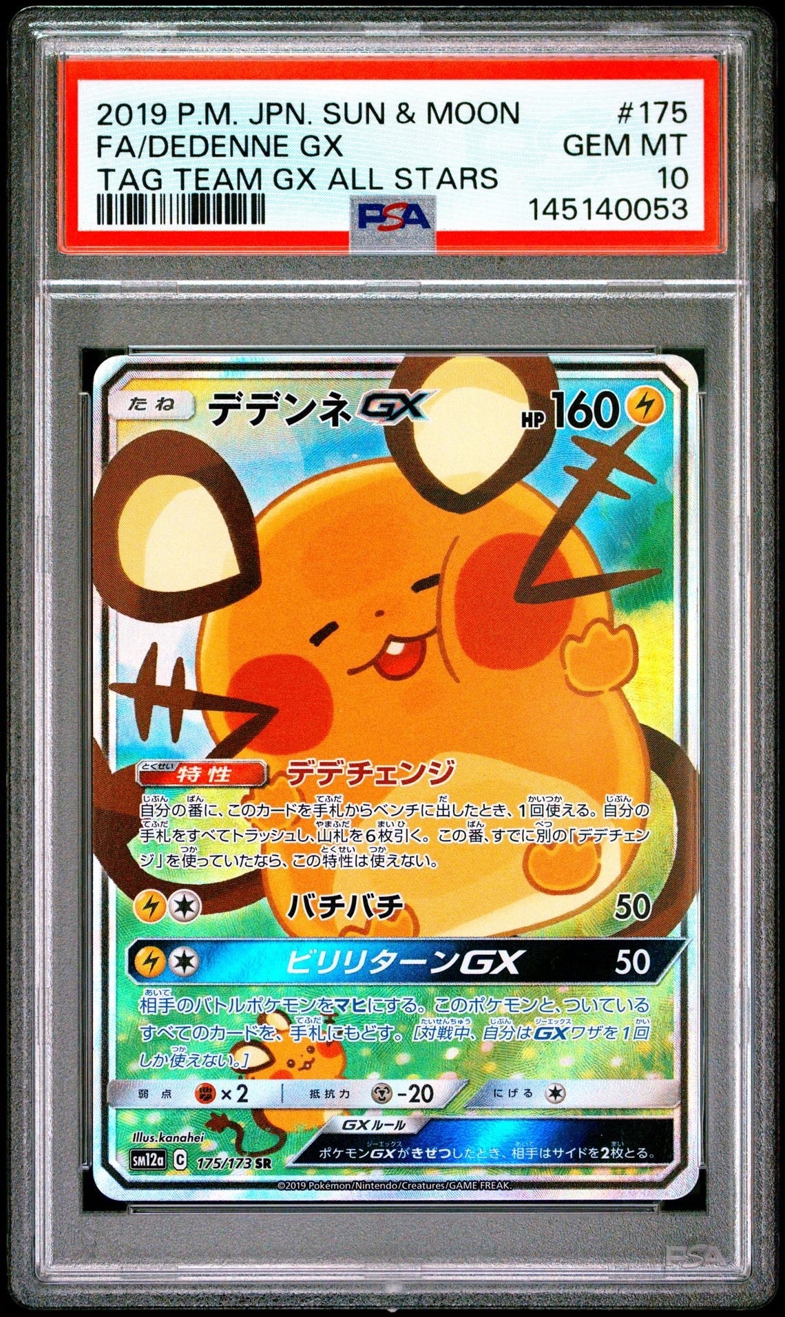 デデンネGX SR [SM12a 175/173](ハイクラスパック「TAG TEAM GX タッグオールスターズ」)