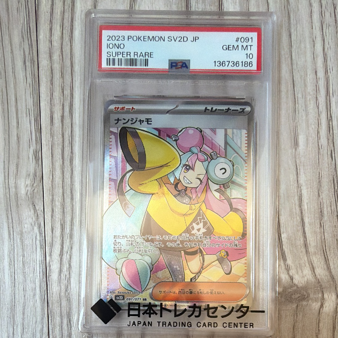 PSA10ナンジャモ SR[SV2D 091⁄071](拡張パック「クレイバースト PSA8
