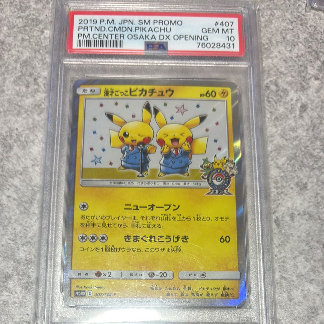 漫才ごっこピカチュウ: プロモ[SM-P 407](プロモーションカード「S-P」)