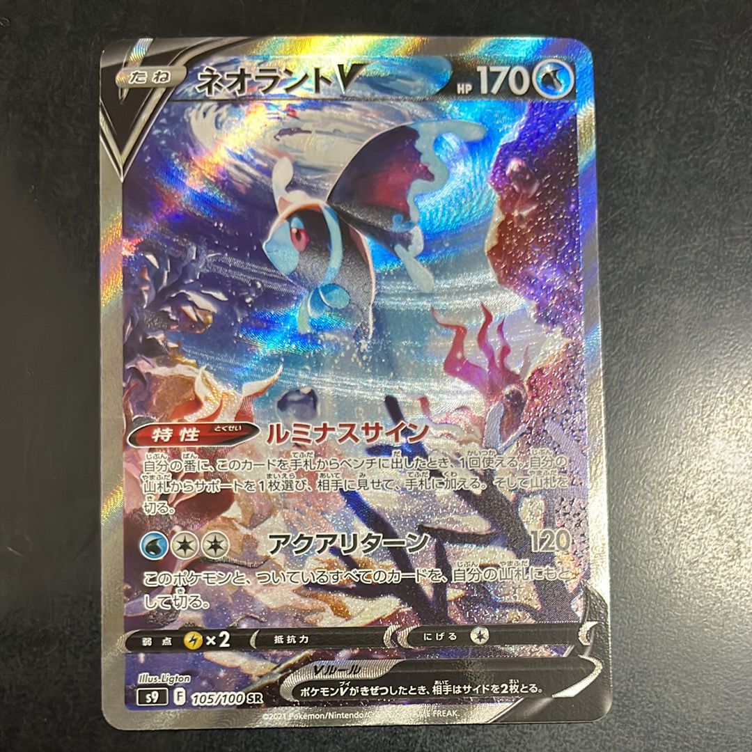 ネオラントV:SA SR[S9 105/100](拡張パック「スターバース」)