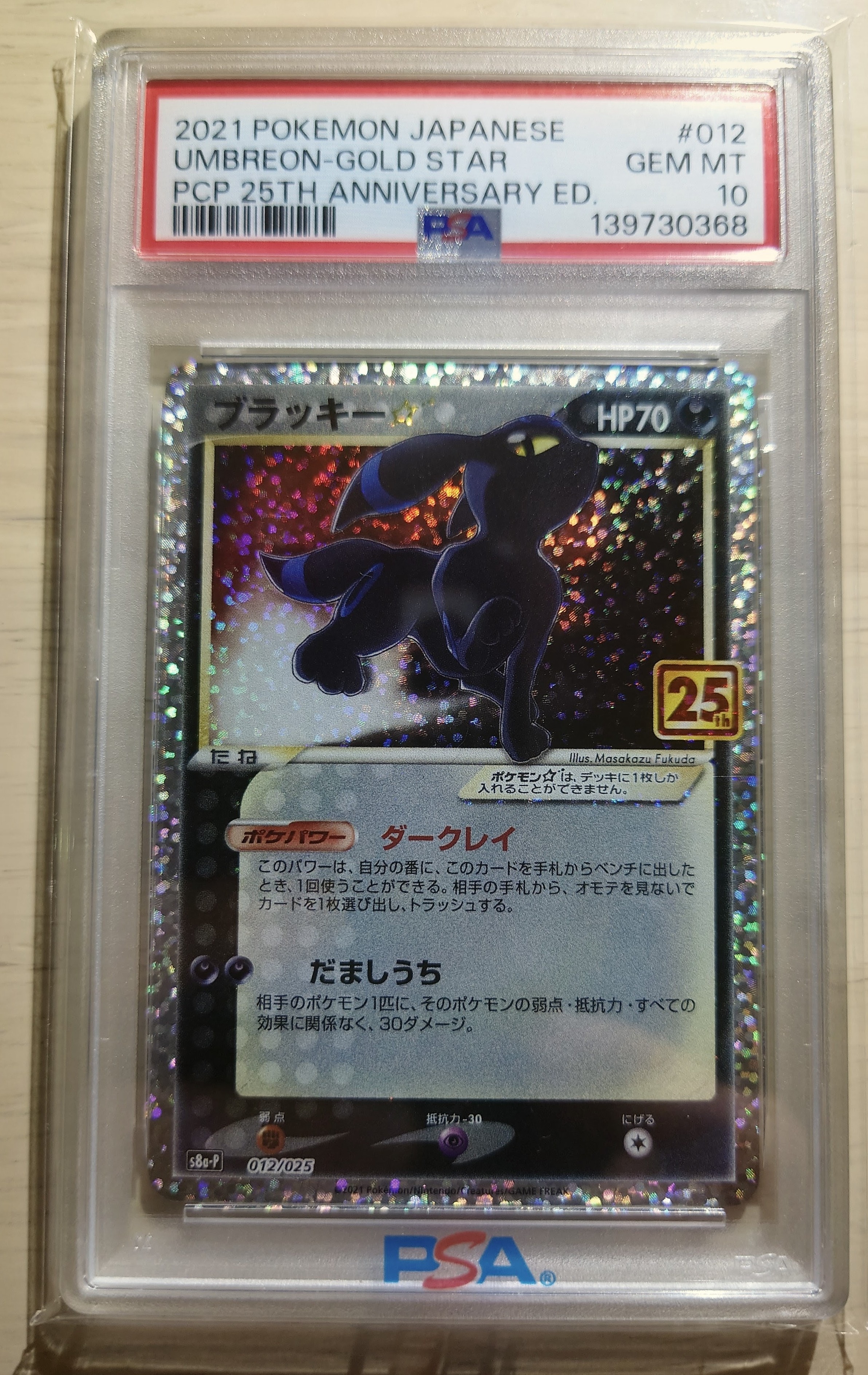 ブラッキー☆: プロモ[S8a-P 012/025](プロモカードパック 25th ANNIVERSARY edition)