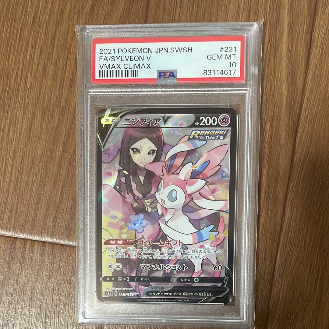 ニンフィアV CSR[S8b 231/184](ハイクラスパック「VMAXクライマックス」)