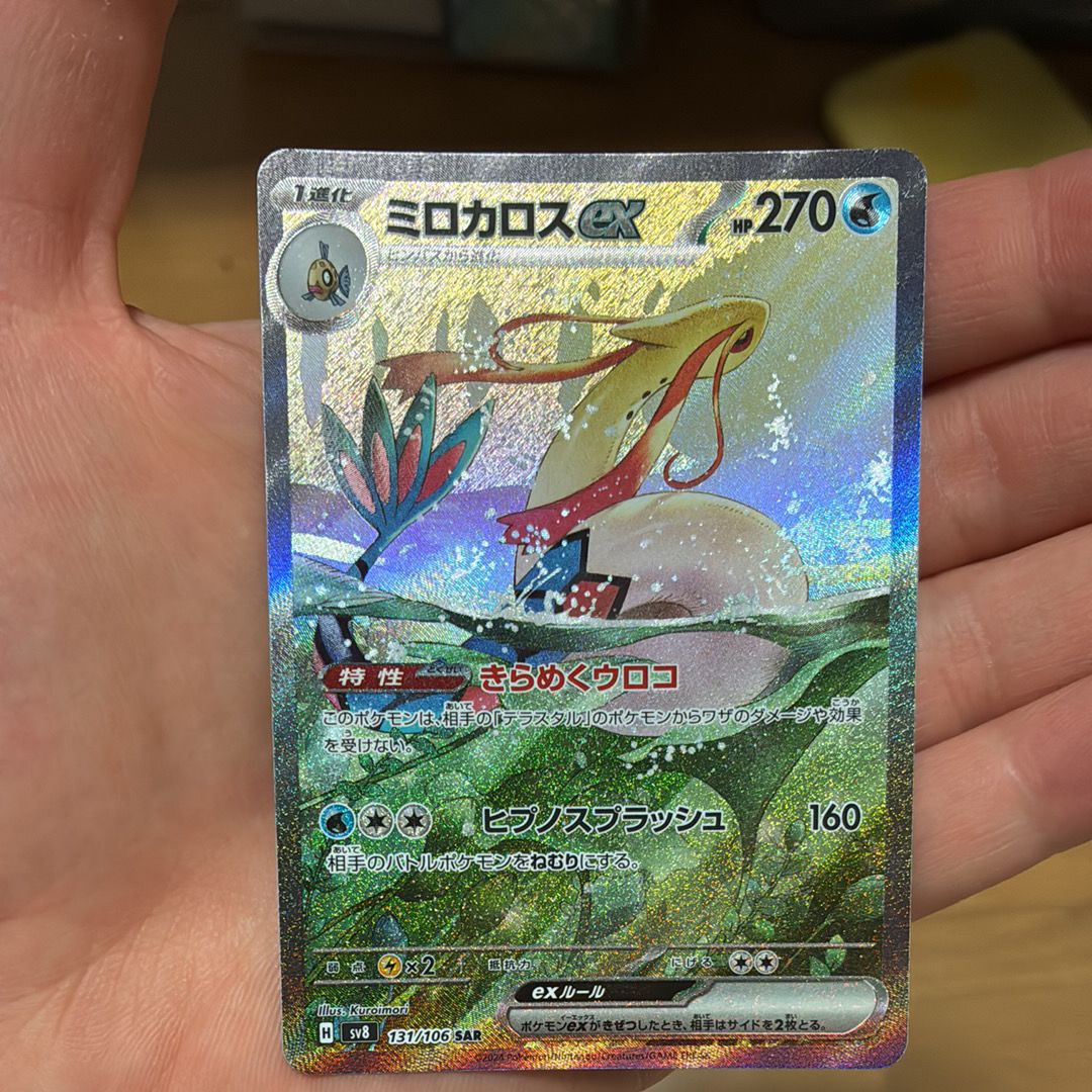 ミロカロスex SAR [SV8 131/106](拡張パック「超電ブレイカー」)