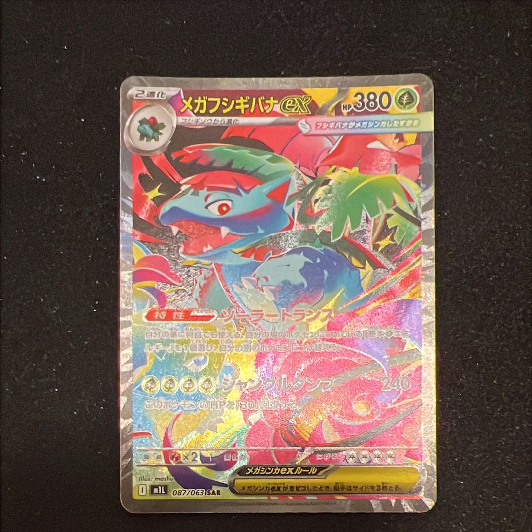 メガフシギバナex SAR [M1L 087/063](拡張パック「メガブレイブ」)