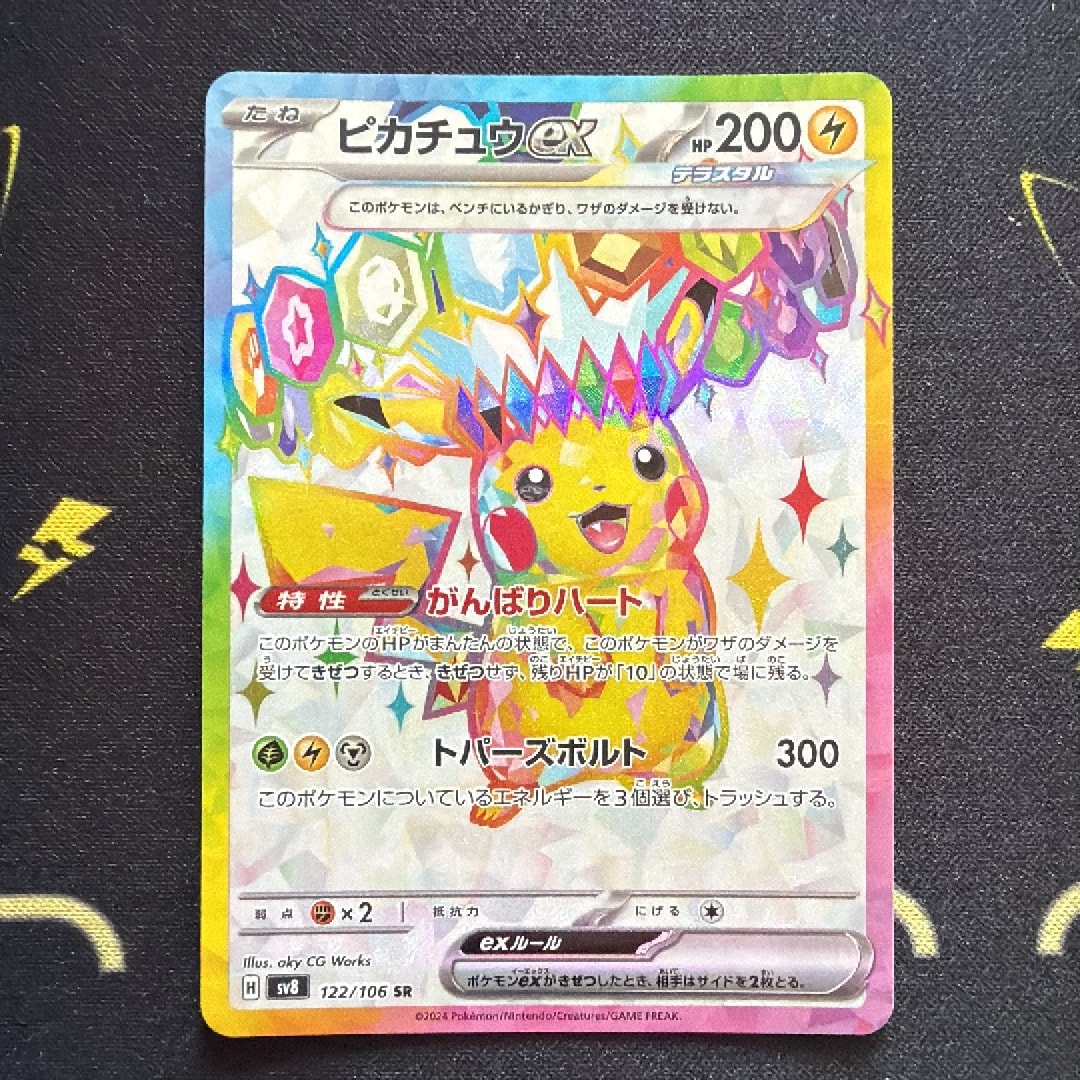 ピカチュウex SR [SV8 122/106](拡張パック「超電ブレイカー」)通販