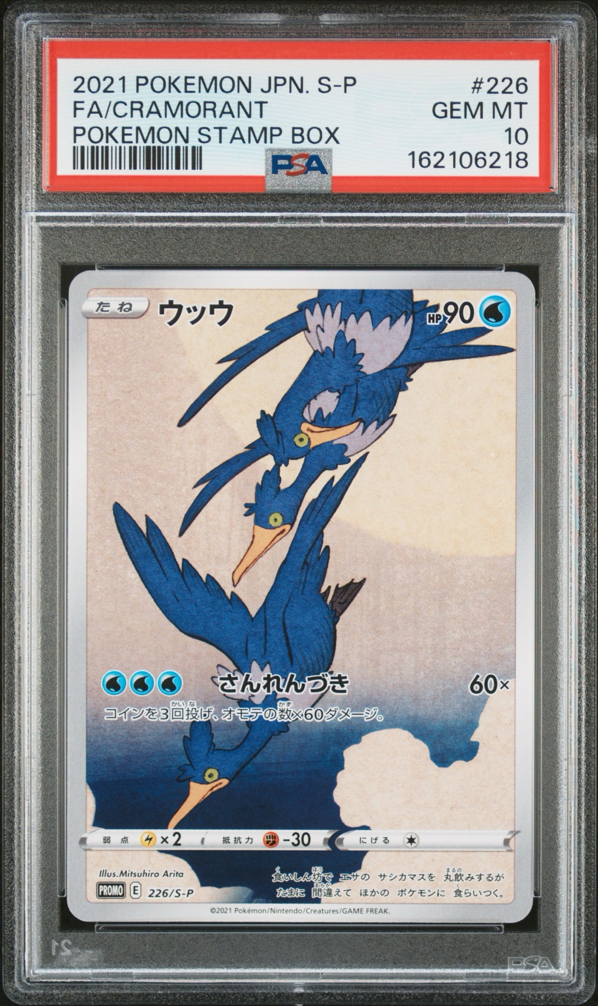 ウッウ: プロモ[S-P 226](ポケモン切手BOXプロモーションカード 見返り