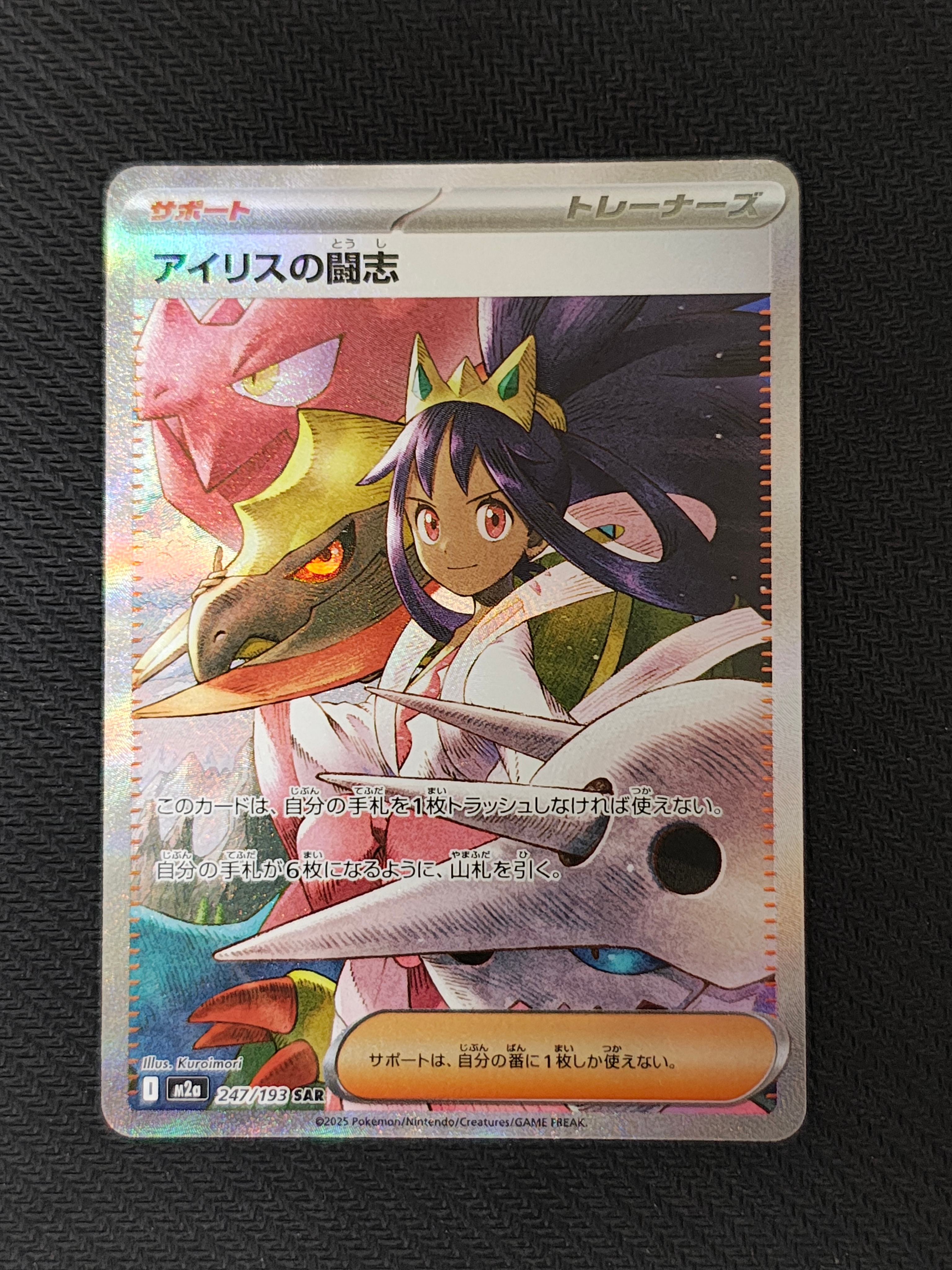 アイリスの闘志 SAR [M2a 247/193](ハイクラスパック「MEGAドリームex」)