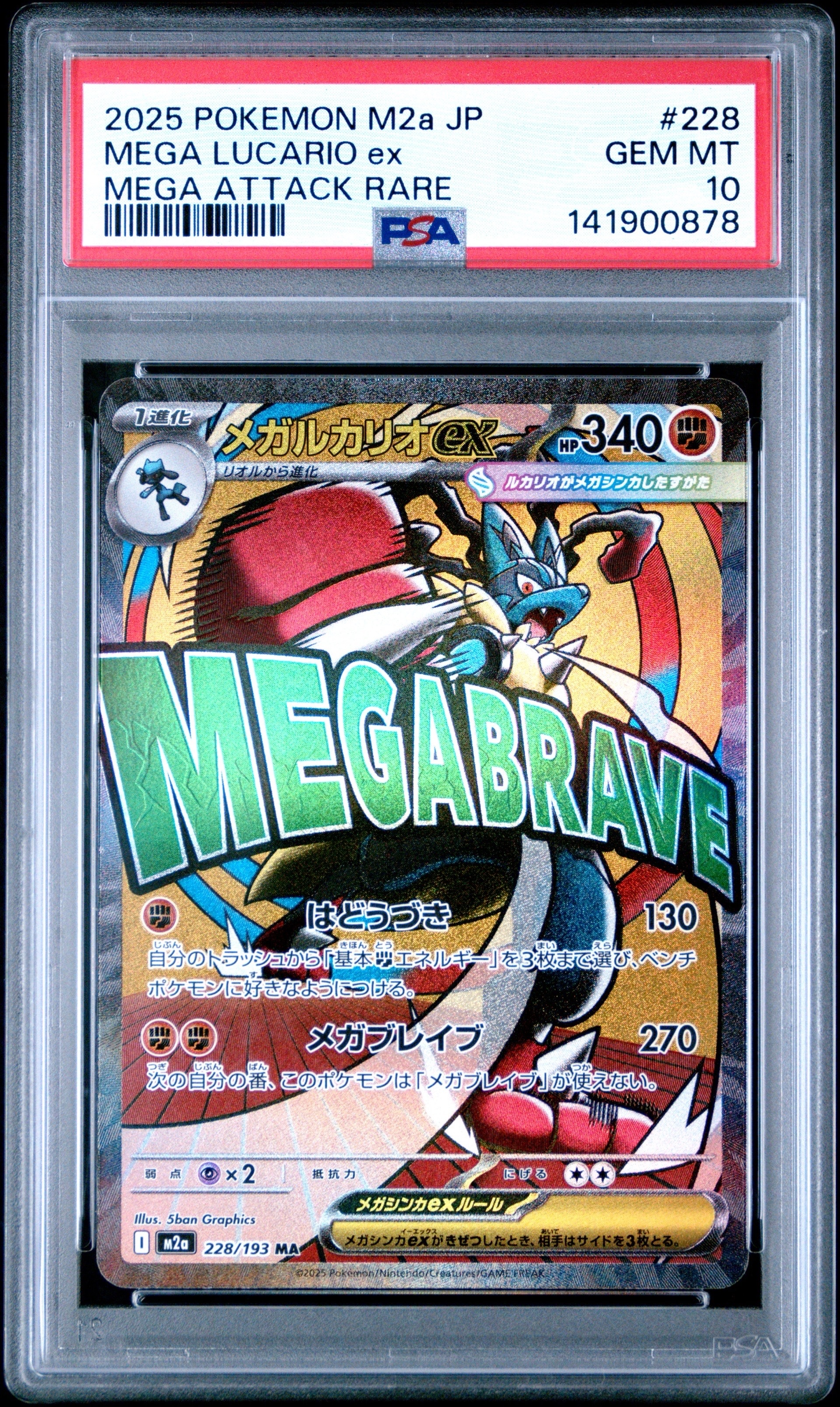 メガルカリオex MA [M2a 228/193](ハイクラスパック「MEGAドリームex」)