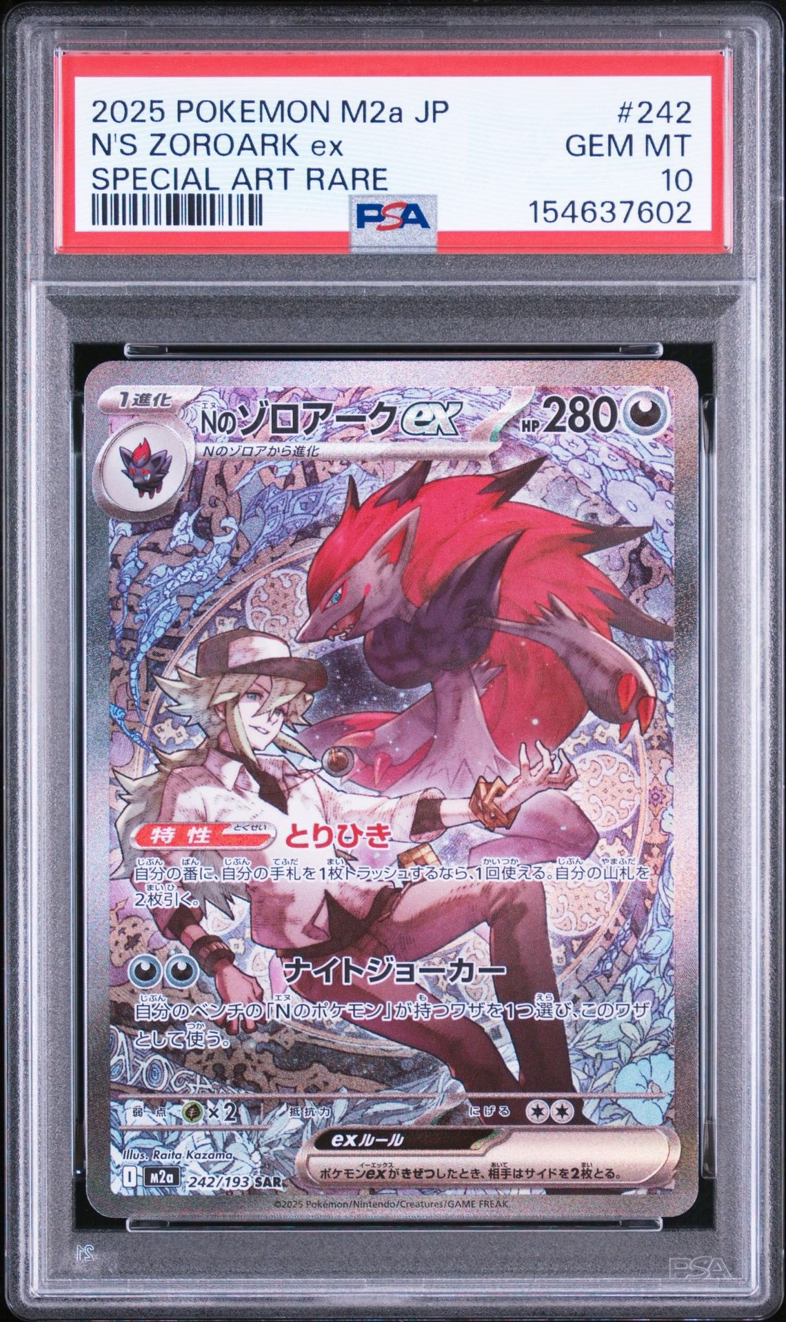 Nのゾロアークex SAR [M2a 242/193](ハイクラスパック「MEGAドリームex