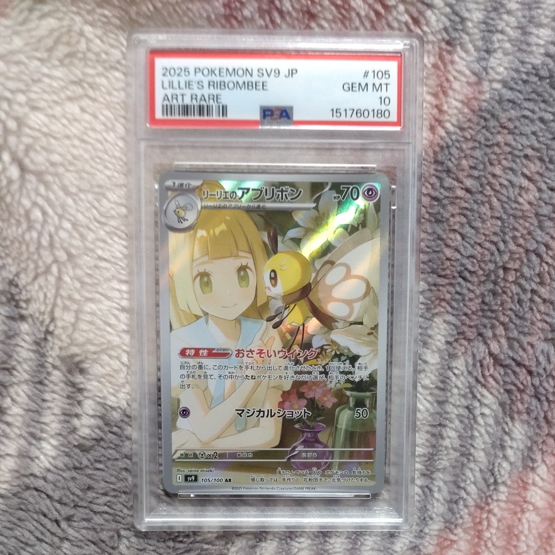 PSA10】リーリエのアブリボン AR [SV9 105/100](拡張パック「バトル