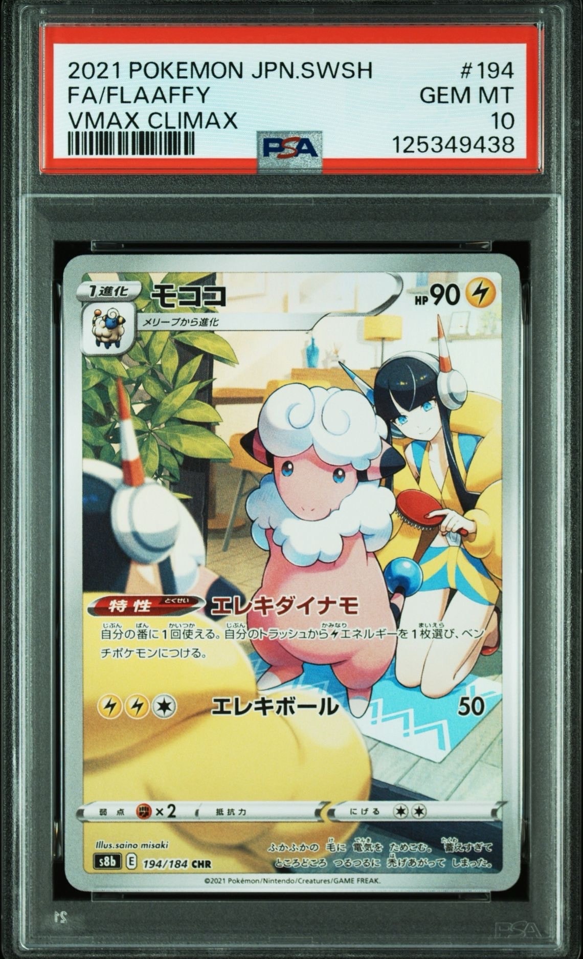 モココ CHR[s8b 194/184](ハイクラスパック「VMAXクライマックス」)