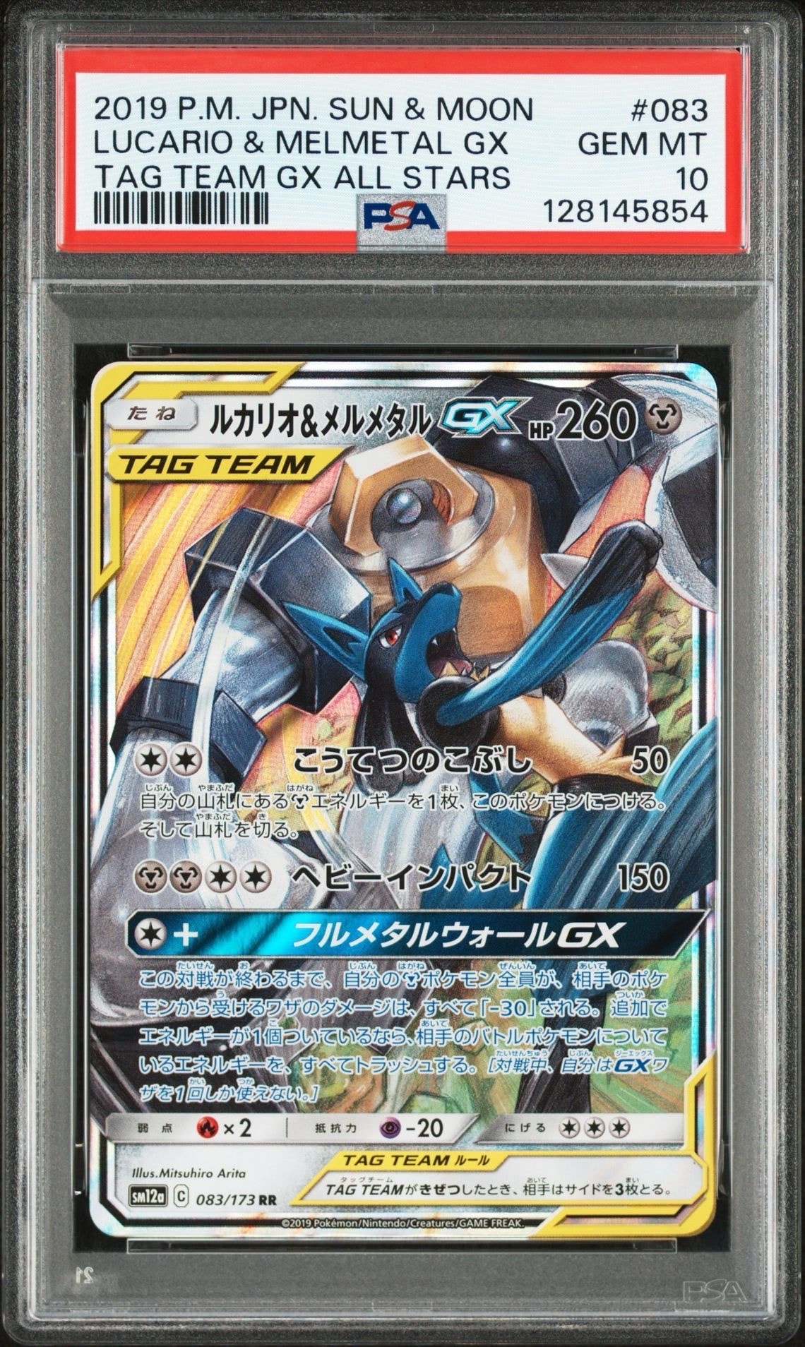 ルカリオ&メルメタルGX RR [SM12a 083/173](ハイクラスパック「TAG TEAM GX タッグオールスターズ」)