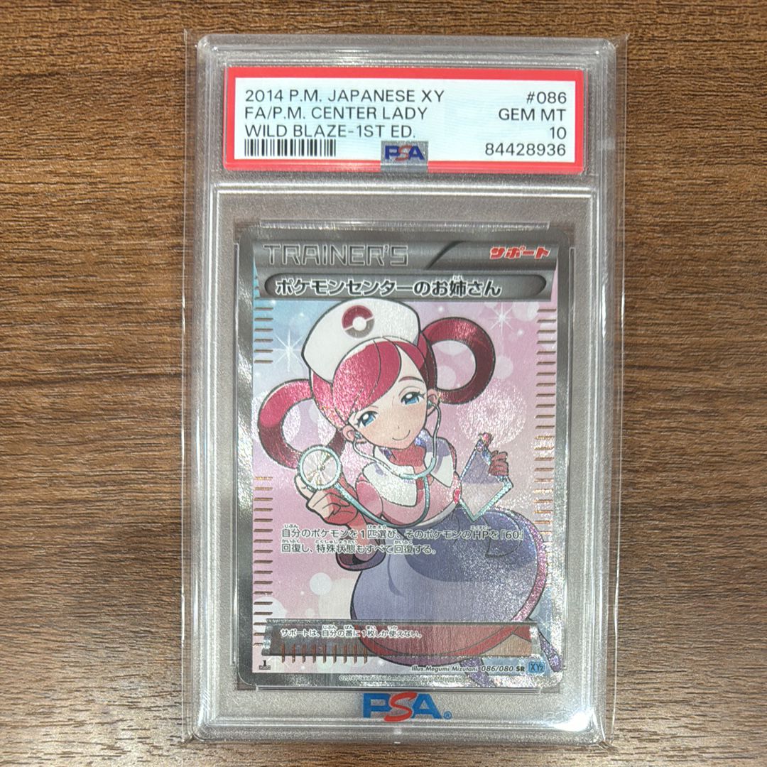 ポケモンセンターのお姉さん SR :1ED [XY2 086/080](拡張パック「ワイルドブレイズ」)