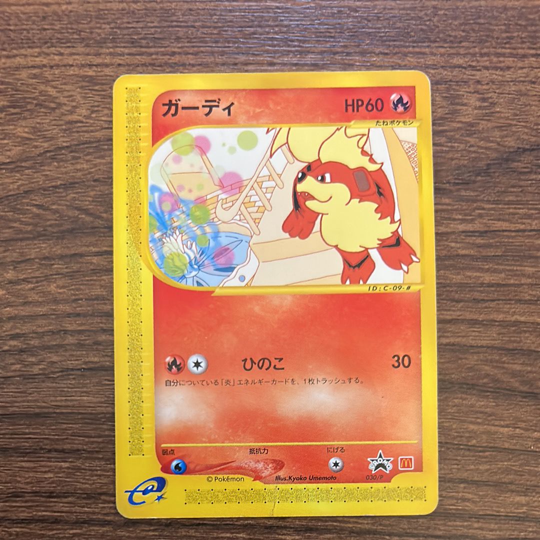 PSA8以下】ガーディ P [e-P 030](プロモーションカード「マクドナルド