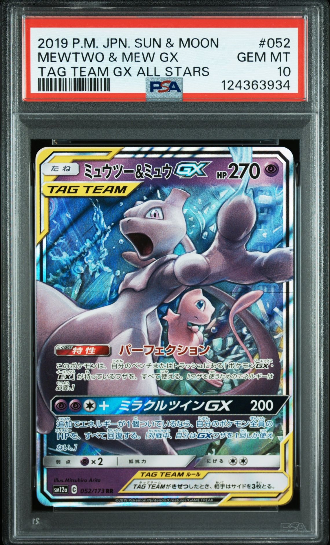 ミュウツー&ミュウGX RR [SM12a 052/173](ハイクラスパック「TAG TEAM GX タッグオールスターズ」)
