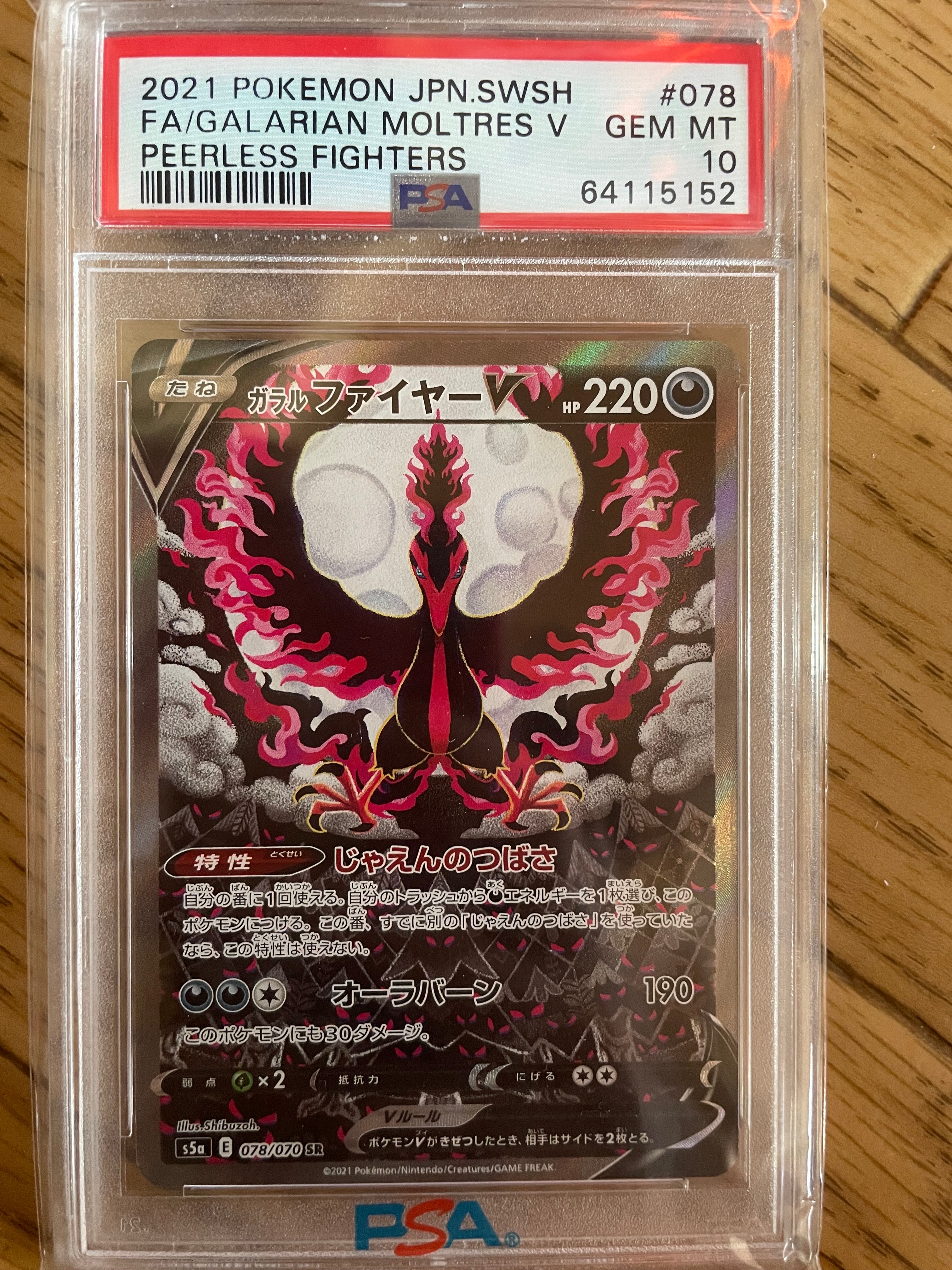 ガラルファイヤーV SR: SA[S5a 078/070](強化拡張パック「双璧のファイター」)