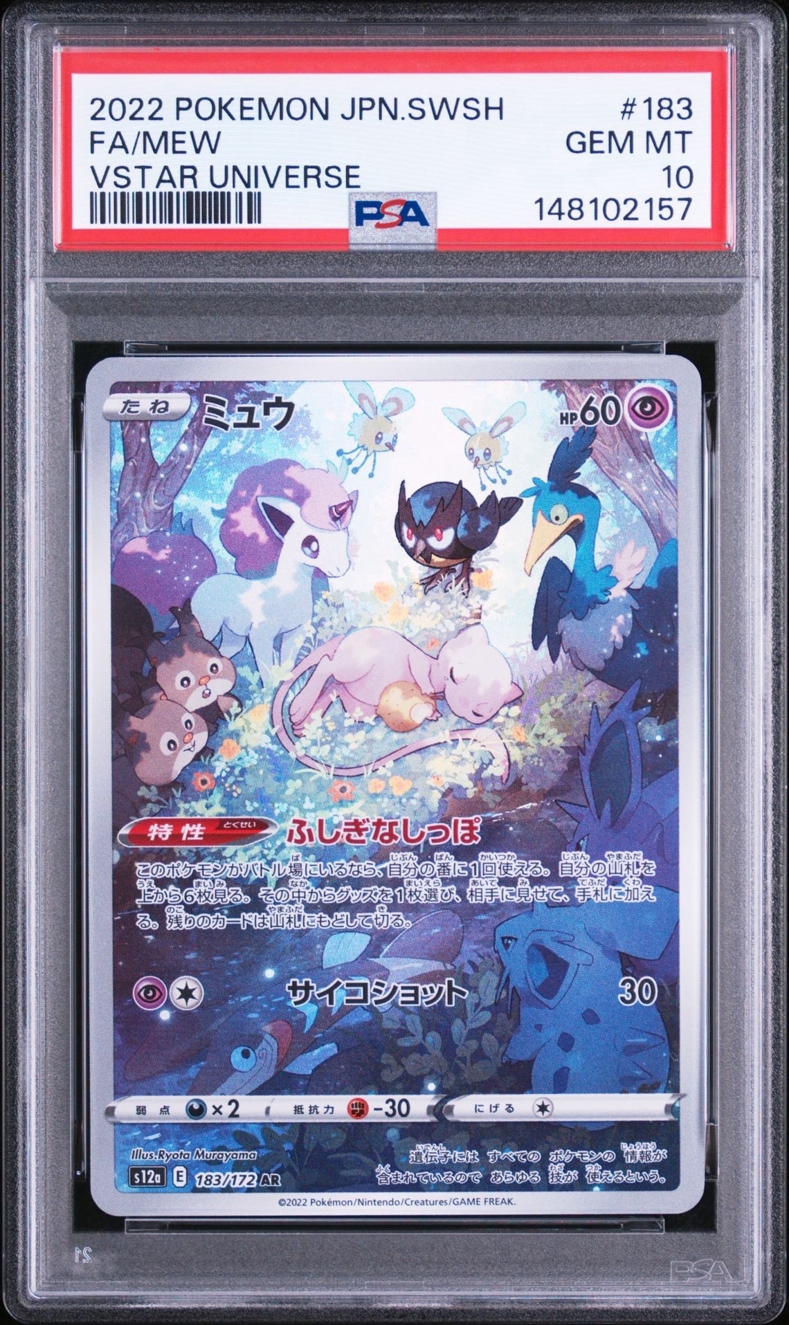 PSA10】ミュウ AR[s12a 183/172](ハイクラスパック「VSTARユニバース