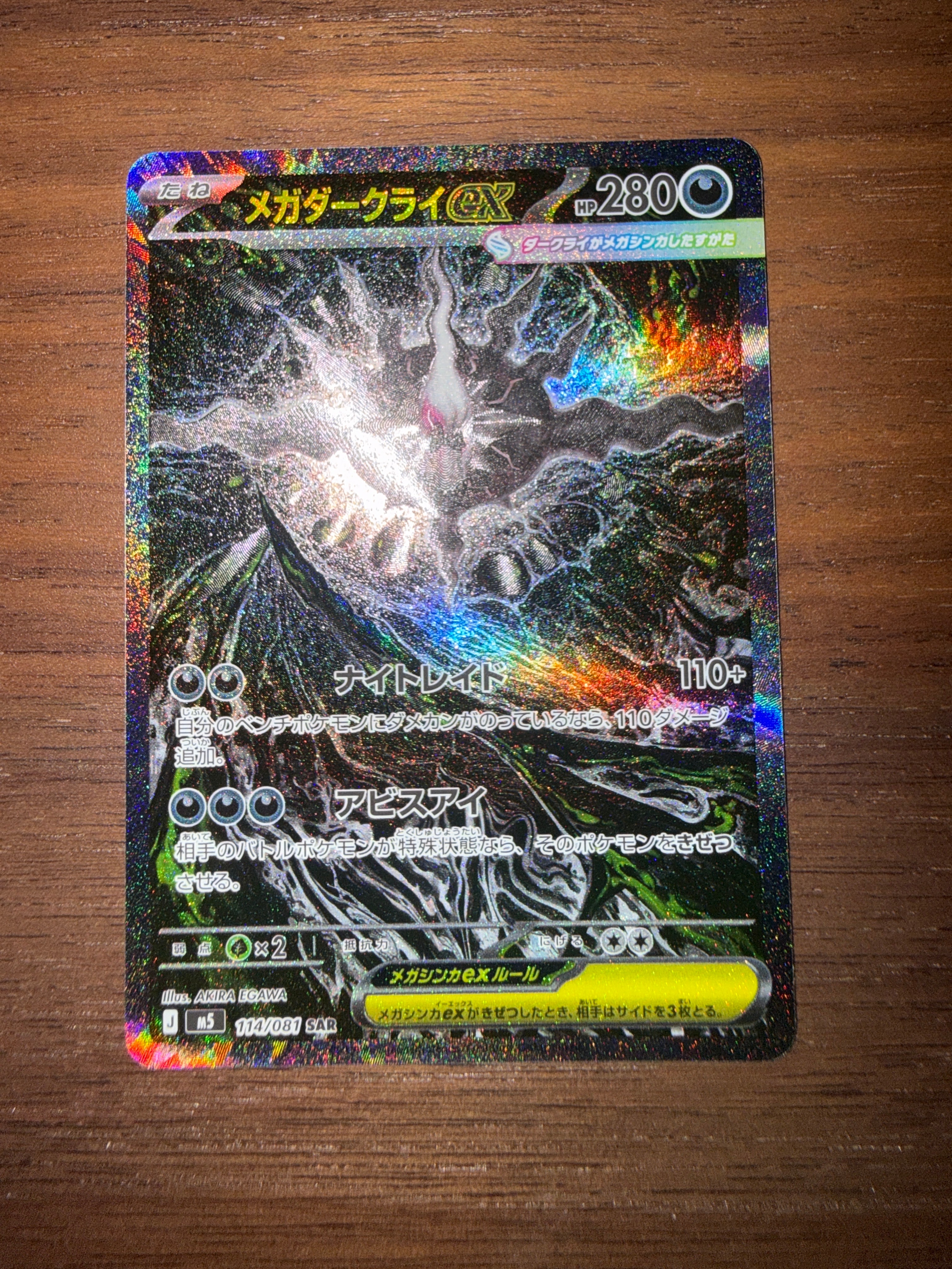 メガダークライex SAR [M5 114/081](拡張パック「アビスアイ」)