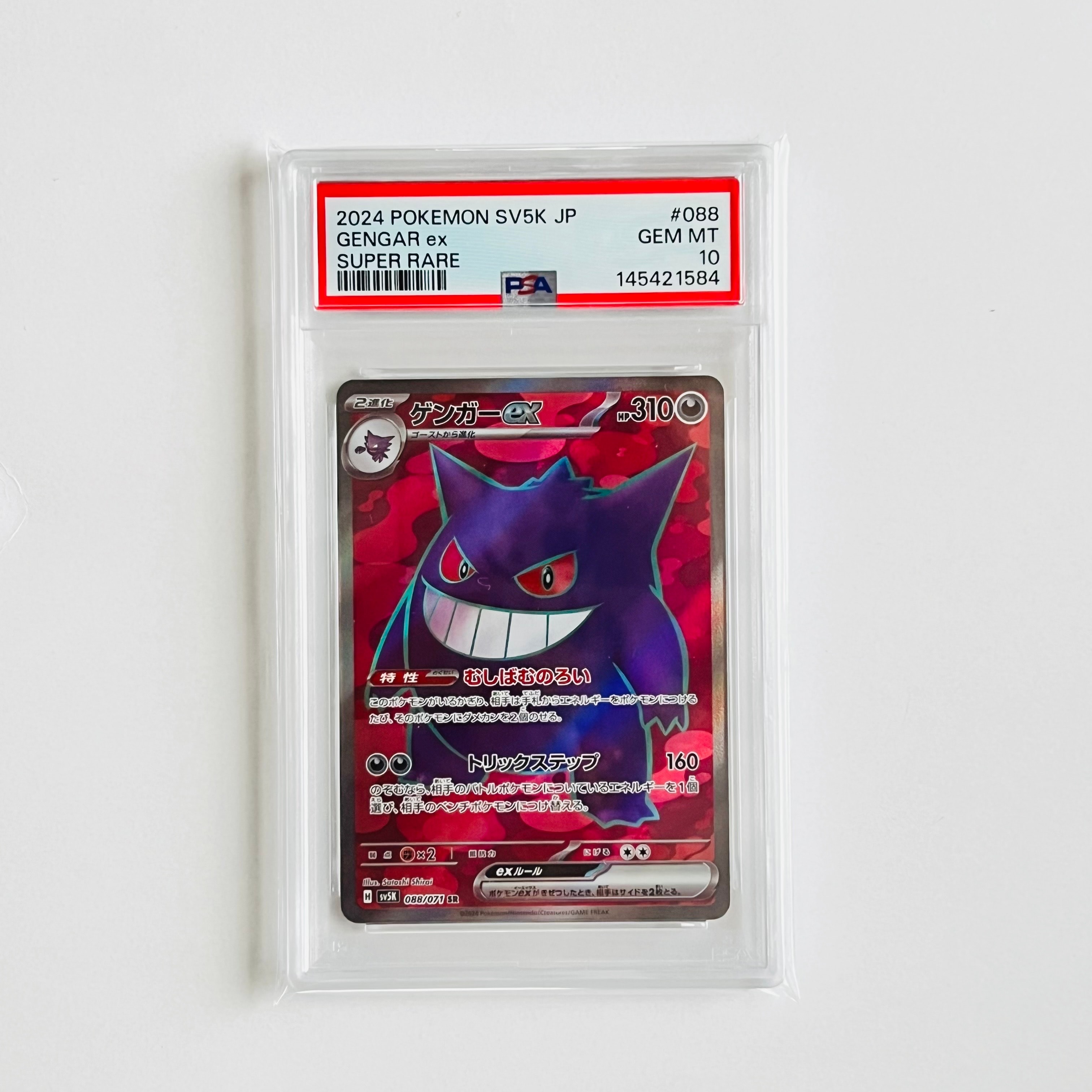 PSA10 ゲンガーex SR SV5K 088/071 PSA10】ゲンガーex(SR){悪}〈088/071〉[SV5K] – 晴れる屋2
