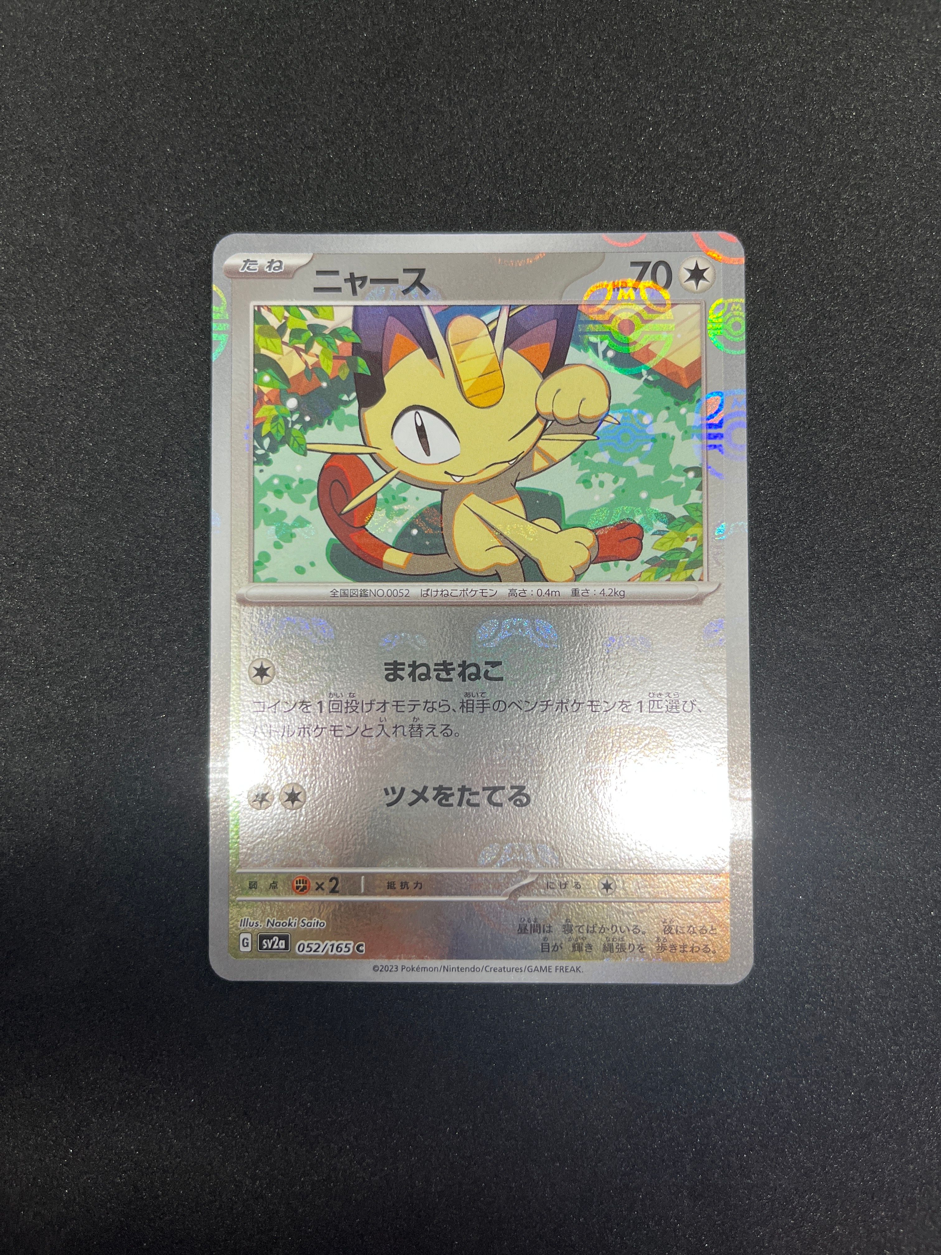 ニャース C: マスターボールミラー[SV2a 052/165](強化拡張パック「ポケモンカード151」)