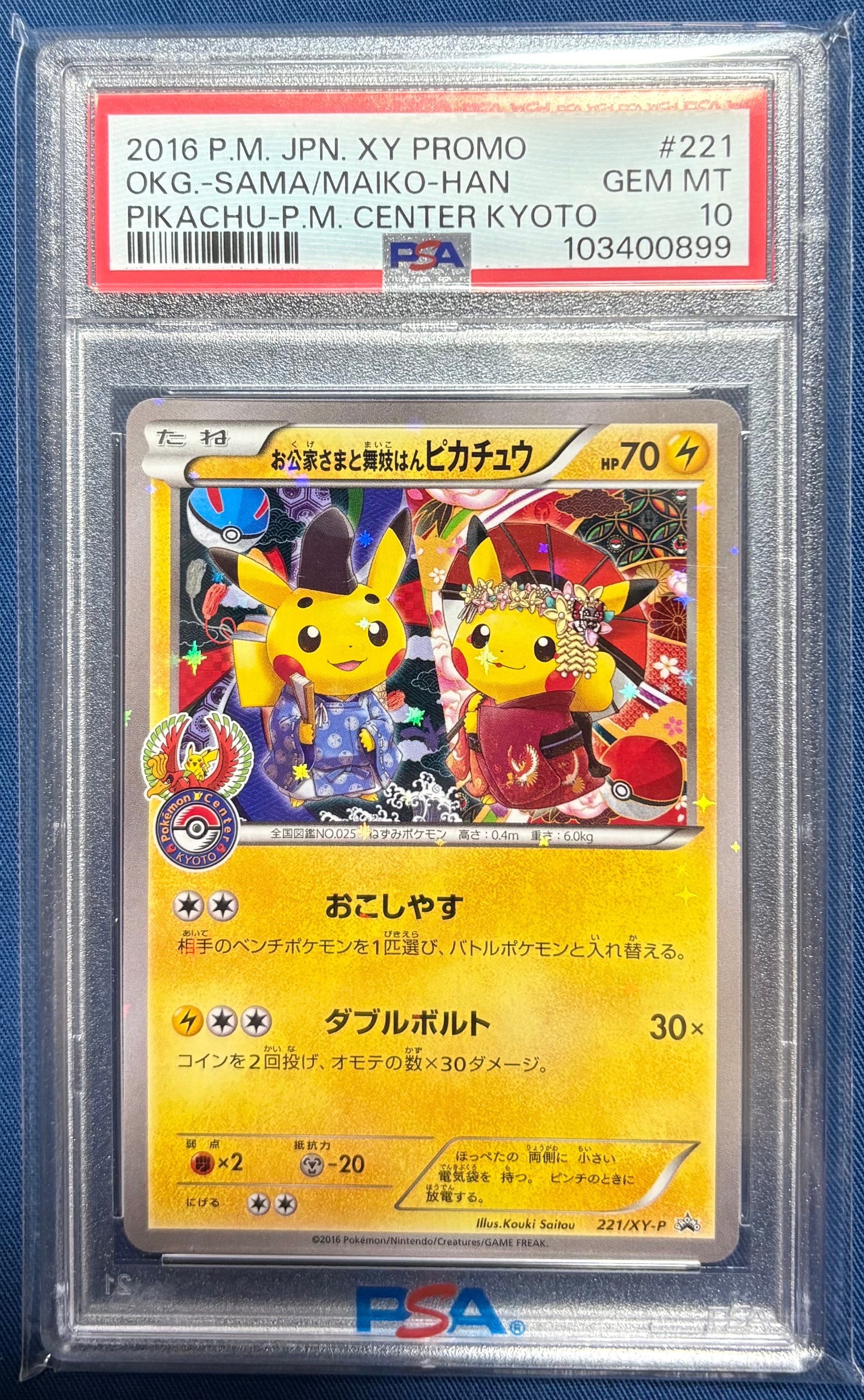お公家さまと舞妓はんピカチュウ: プロモ[XY-P 221/XY-P](プロモーションカード「XY-P」)