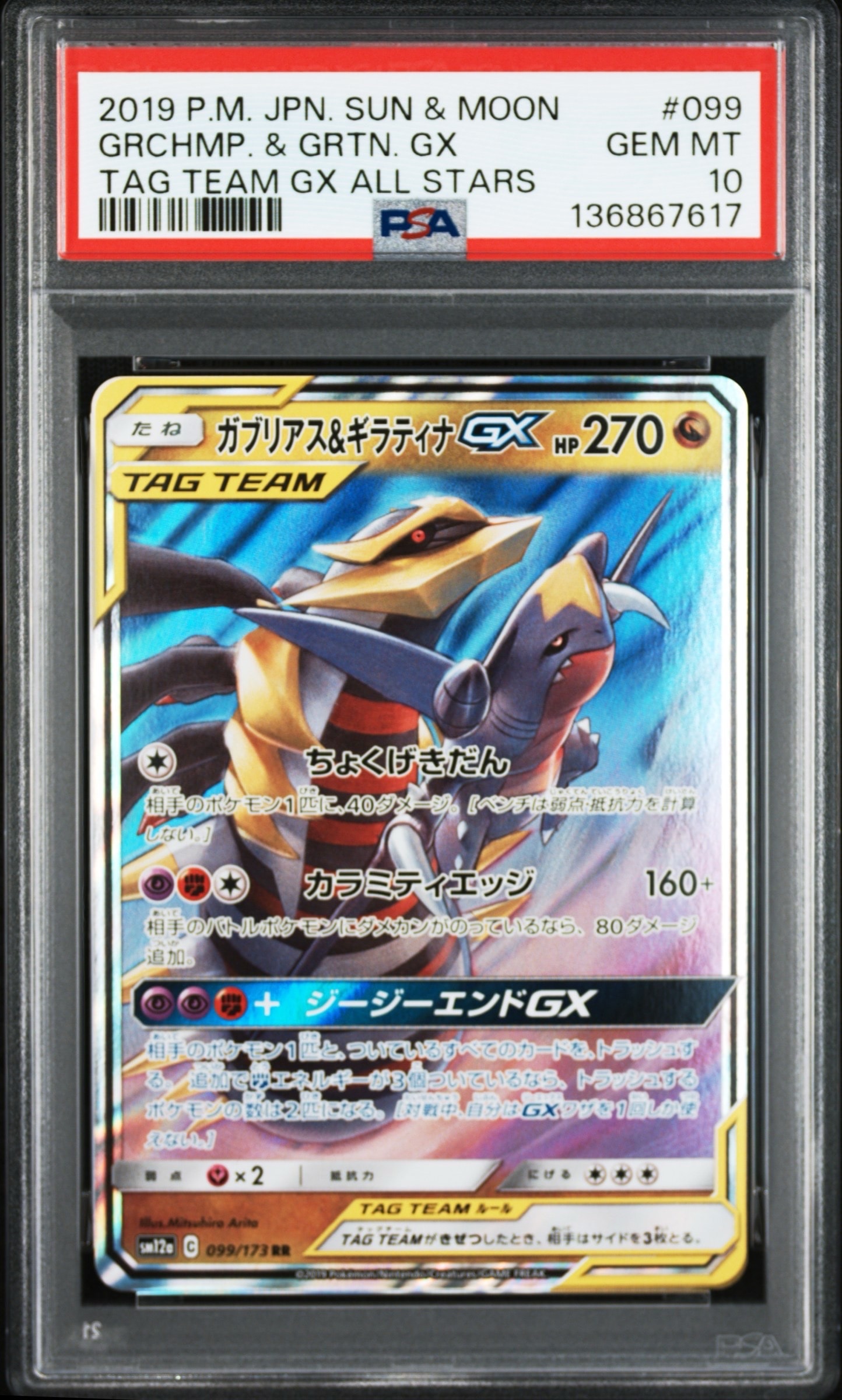 ガブリアス&ギラティナGX RR [SM12a 099/173](ハイクラスパック「TAG TEAM GX タッグオールスターズ」)