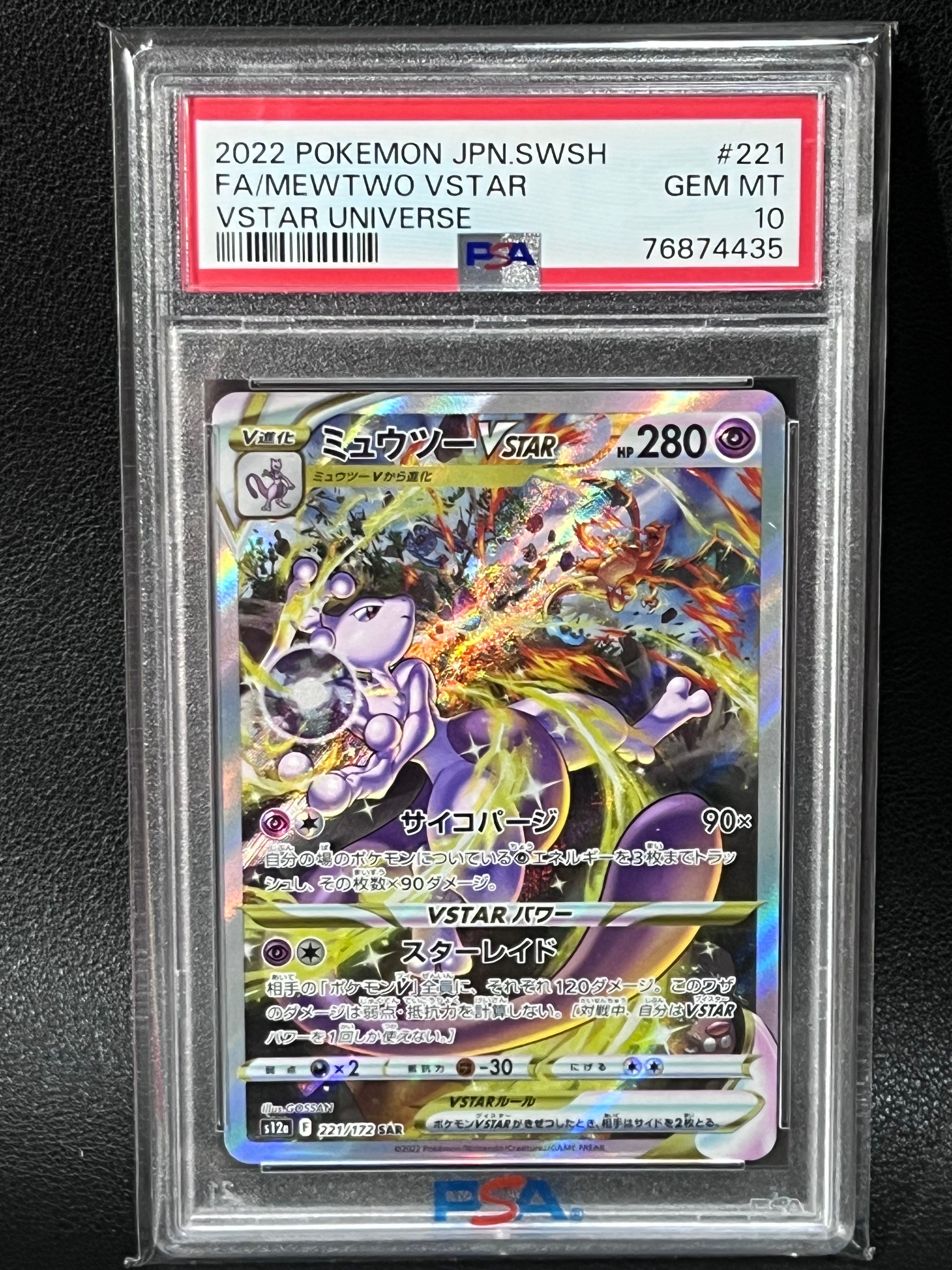 ミュウツーVSTAR SAR[s12a 221/172](ハイクラスパック「VSTARユニバース」)