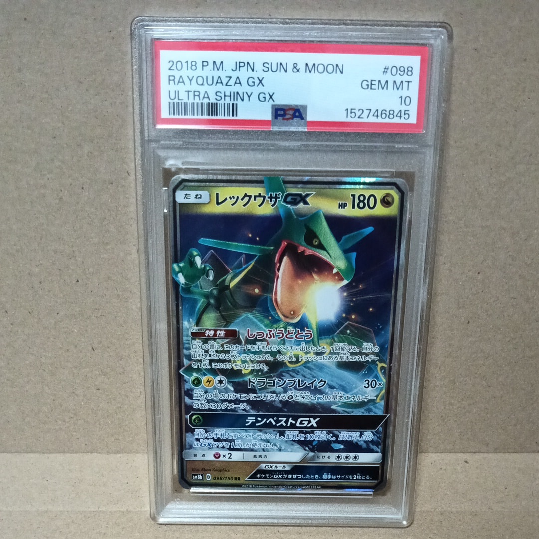 レックウザGX RR[SM8b 098/150](ハイクラスパック「GXウルトラシャイニー」)