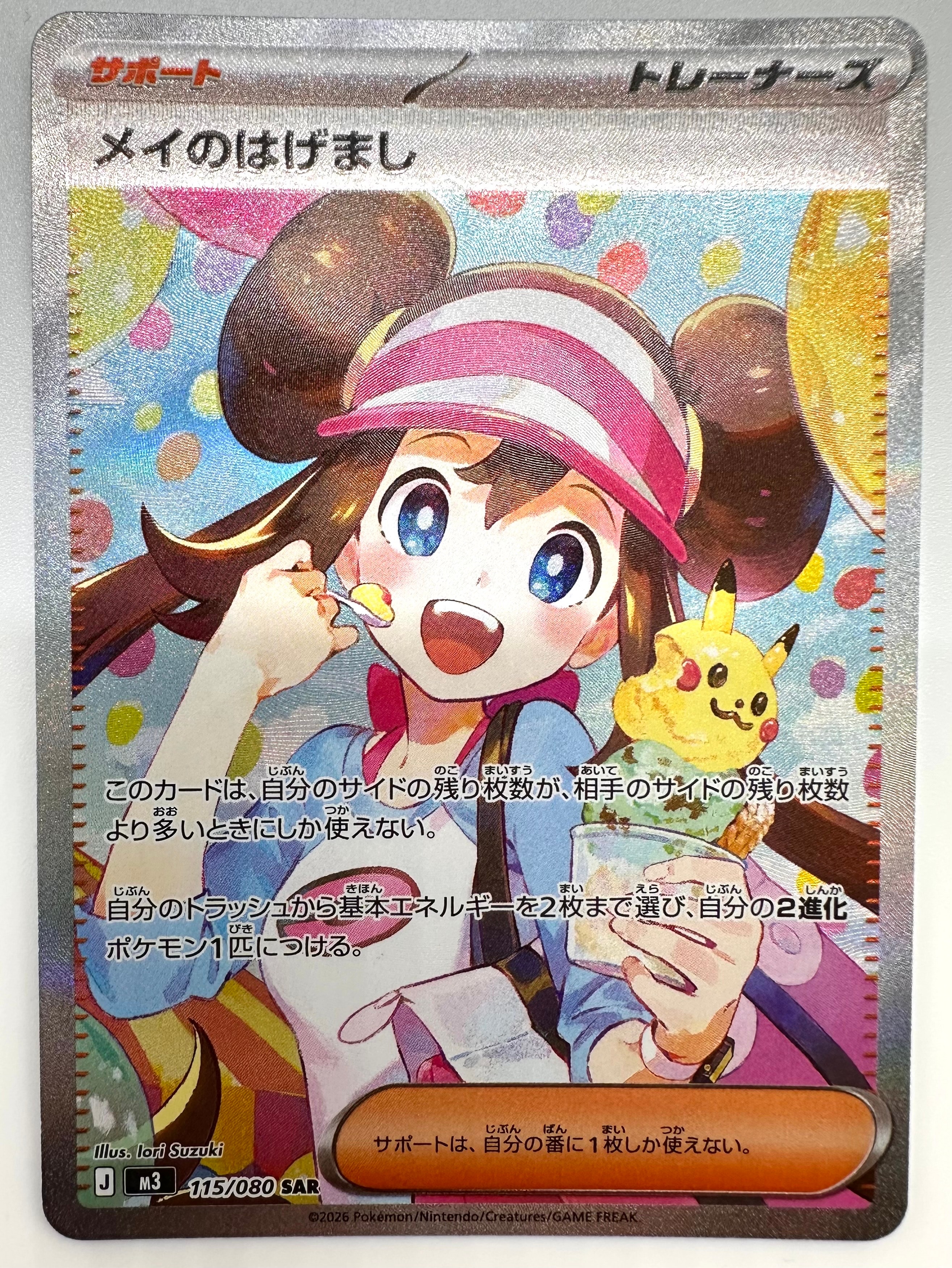 【PSA9】メイのはげまし SAR 115/080 ムニキスゼロ PSA9 ポケモンカード メイのはげまし SAR 115/080 ムニキスゼロ 【公式
