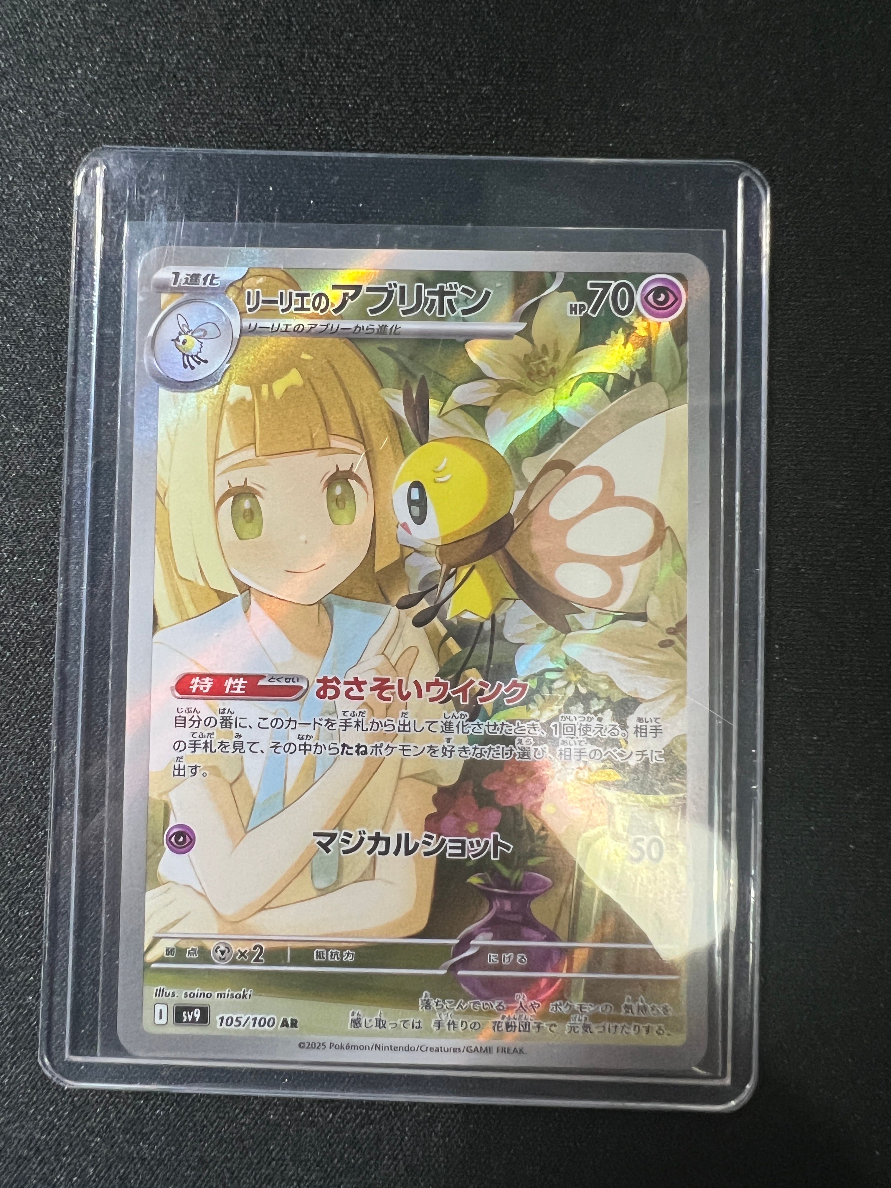リーリエのアブリボン AR [SV9 105/100](拡張パック「バトルパートナーズ」)