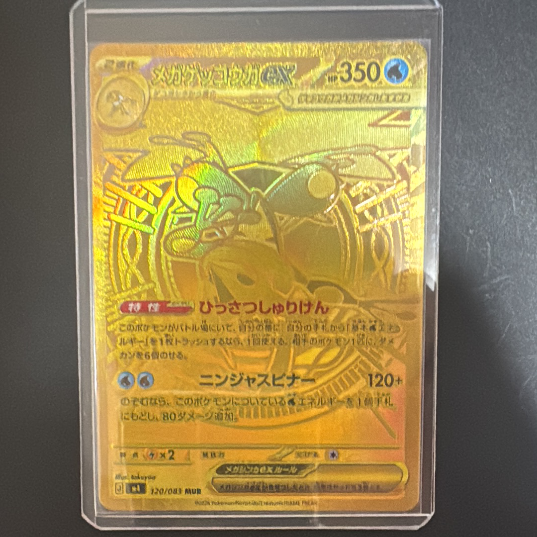 メガゲッコウガex MUR [M4 120/083](拡張パック「ニンジャスピナー」)