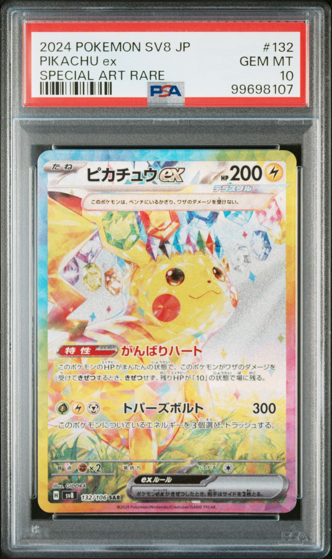 ピカチュウex SAR [SV8 132/106](拡張パック「超電ブレイカー」)