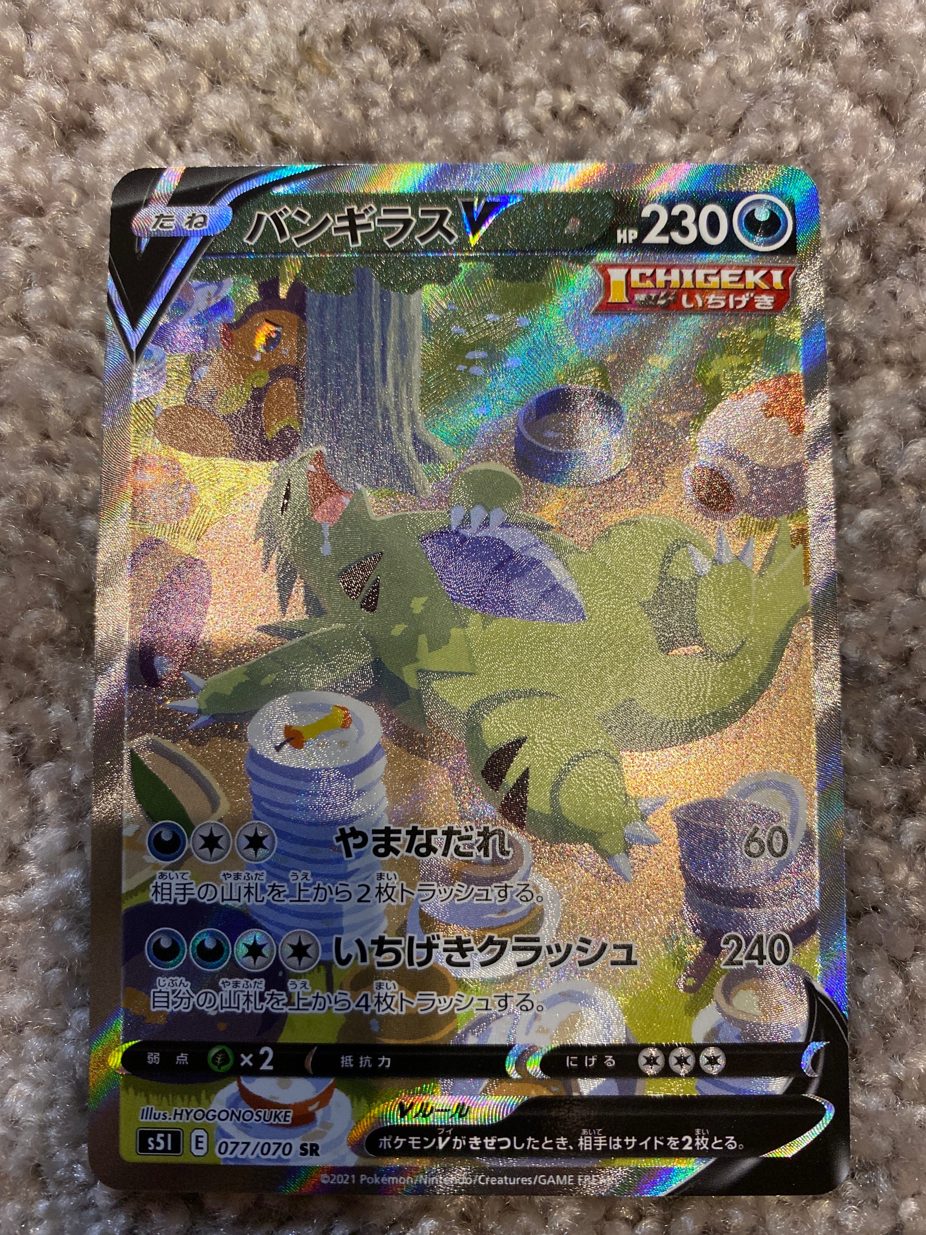 バンギラスV SR: SA[S5I 077/070](拡張パック「一撃マスター」)