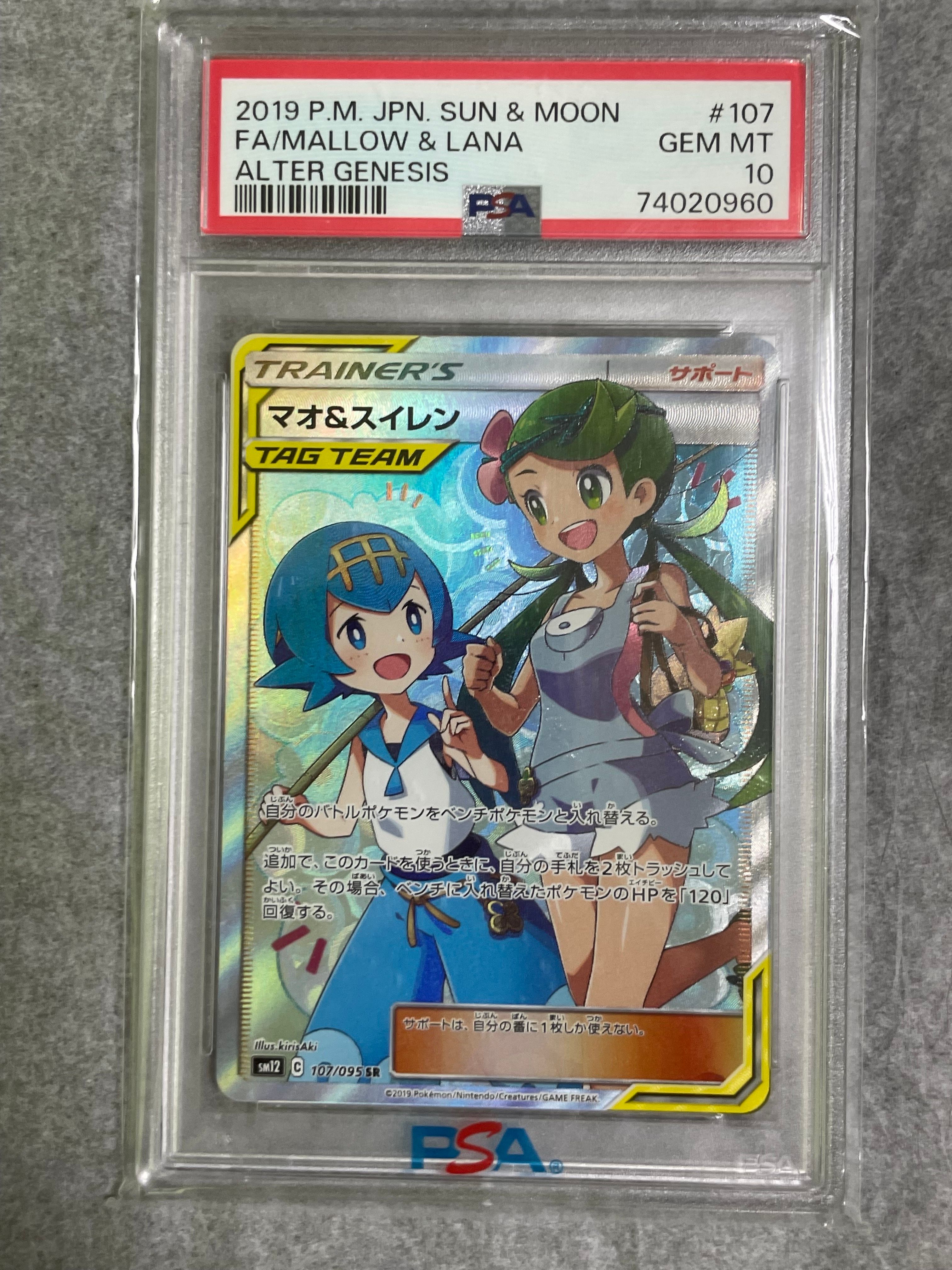 マオ&スイレン SR[SM12 107/095](拡張パック「オルタージェネシス」)