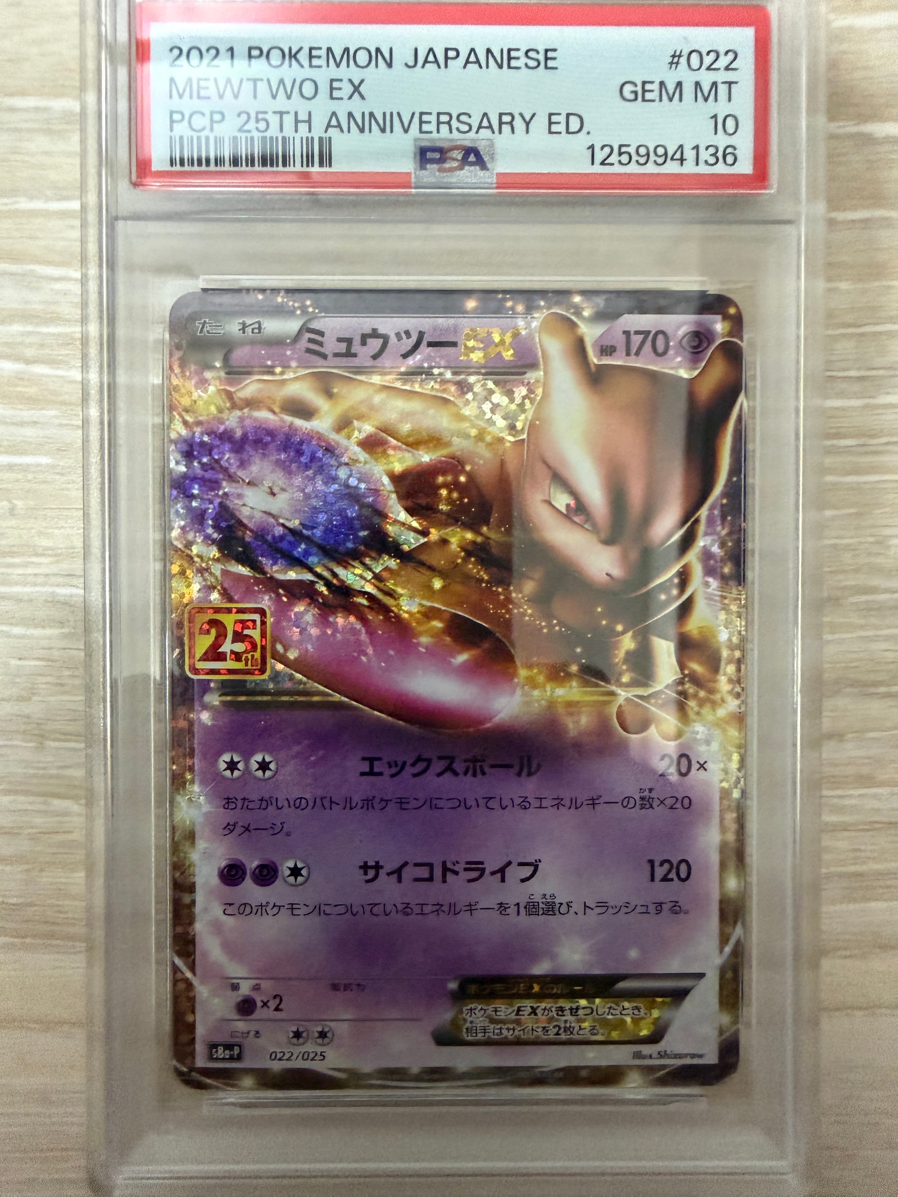 ミュウツーEX: プロモ[S8a-P 022/025](プロモカードパック 25th