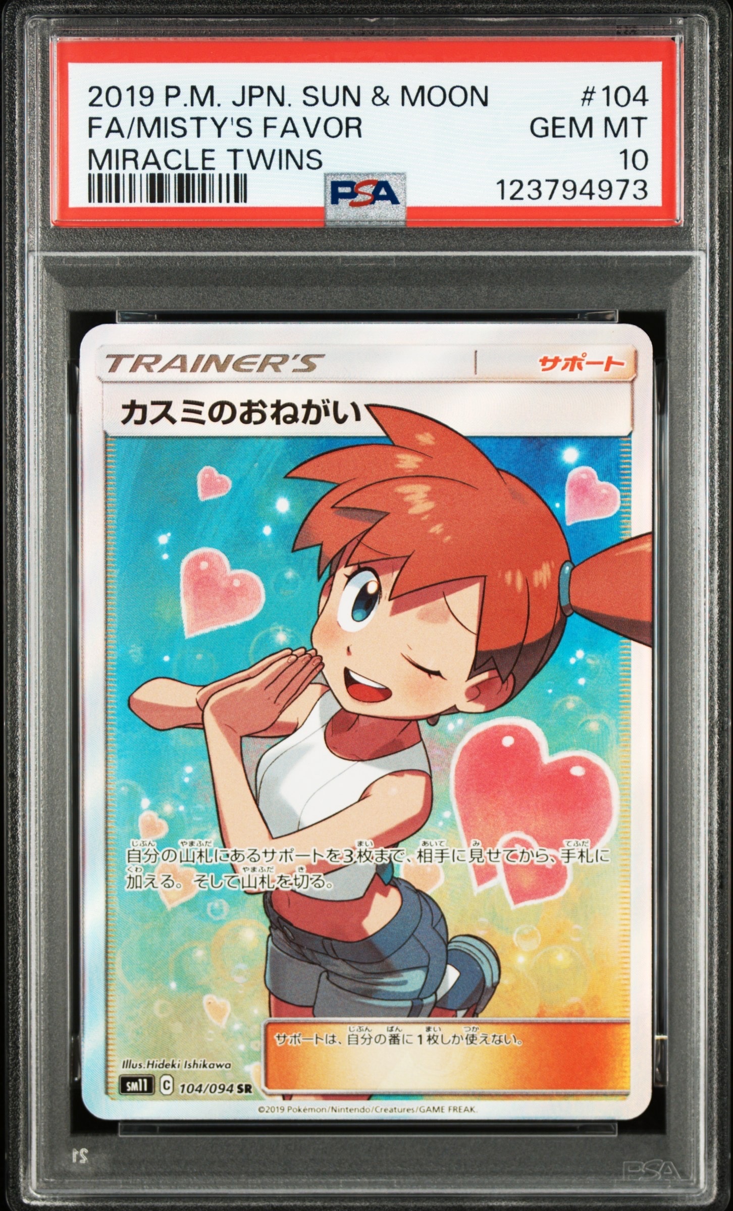 カスミのおねがい SR[SM11 104/094](拡張パック「ミラクルツイン」)の
