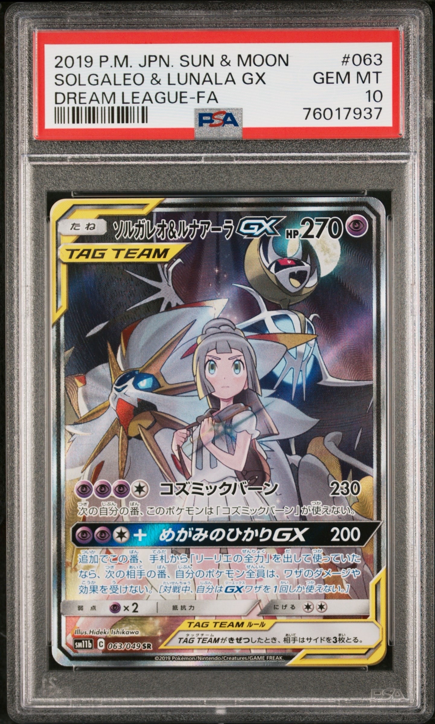 ソルガレオ&ルナアーラGX (リーリエ) SR :SA (ソルルナGX) [SM11b 063