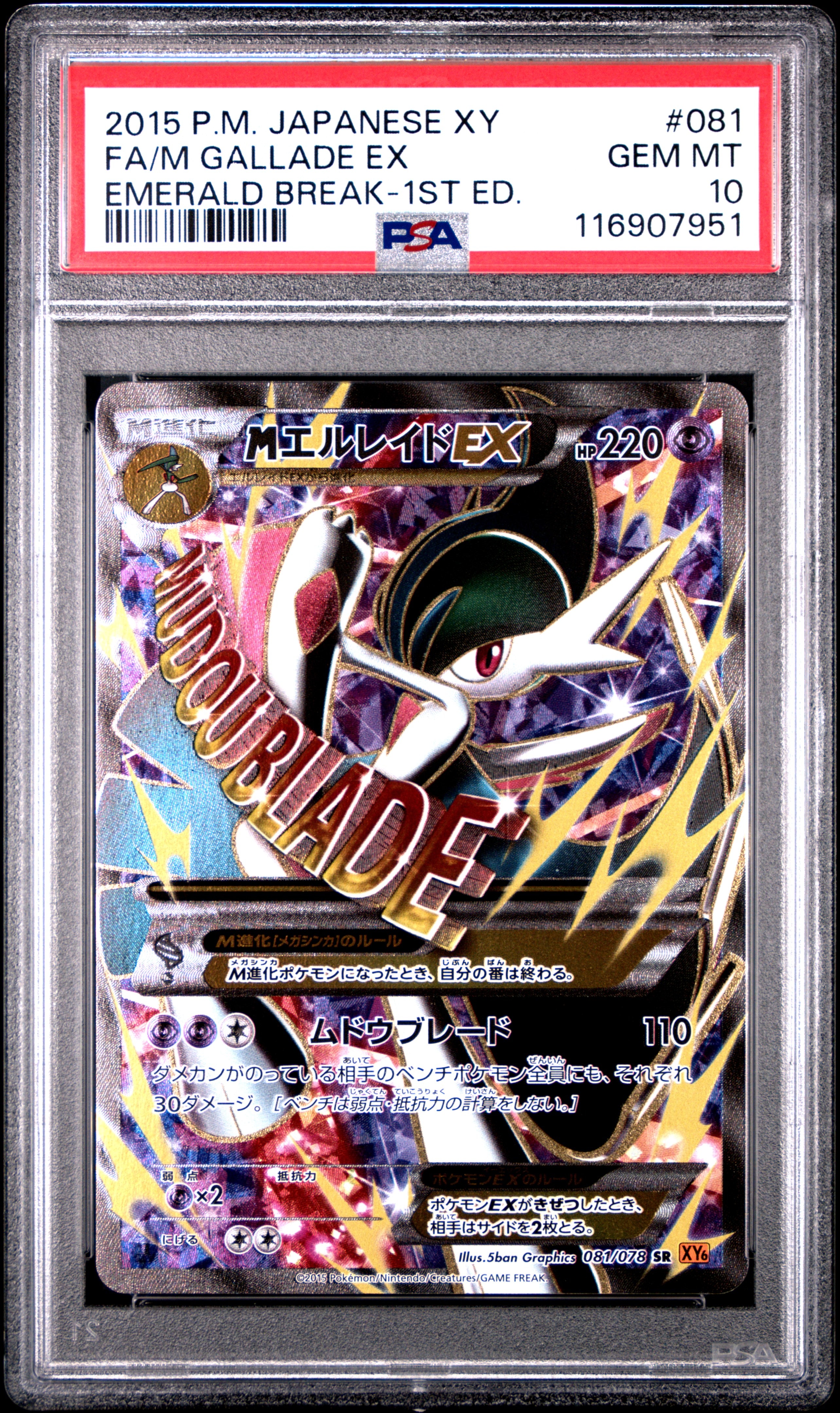MエルレイドEX SR :1ED [XY6 081/078](拡張パック「エメラルドブレイク