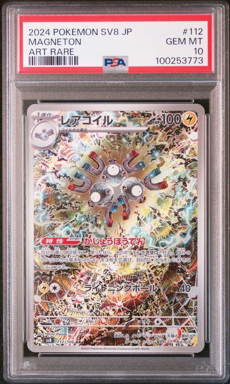 レアコイル AR [SV8 112/106](拡張パック「超電ブレイカー」)