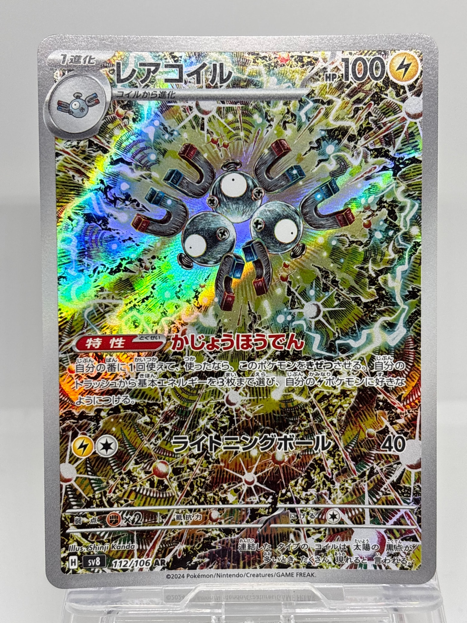 レアコイル AR [SV8 112/106](拡張パック「超電ブレイカー」)通販