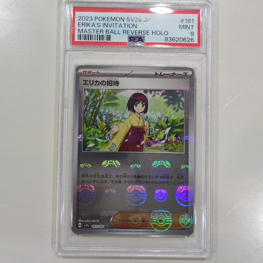 エリカの招待 U: マスターボールミラー[SV2a 161/165](強化拡張パック「ポケモンカード151」)