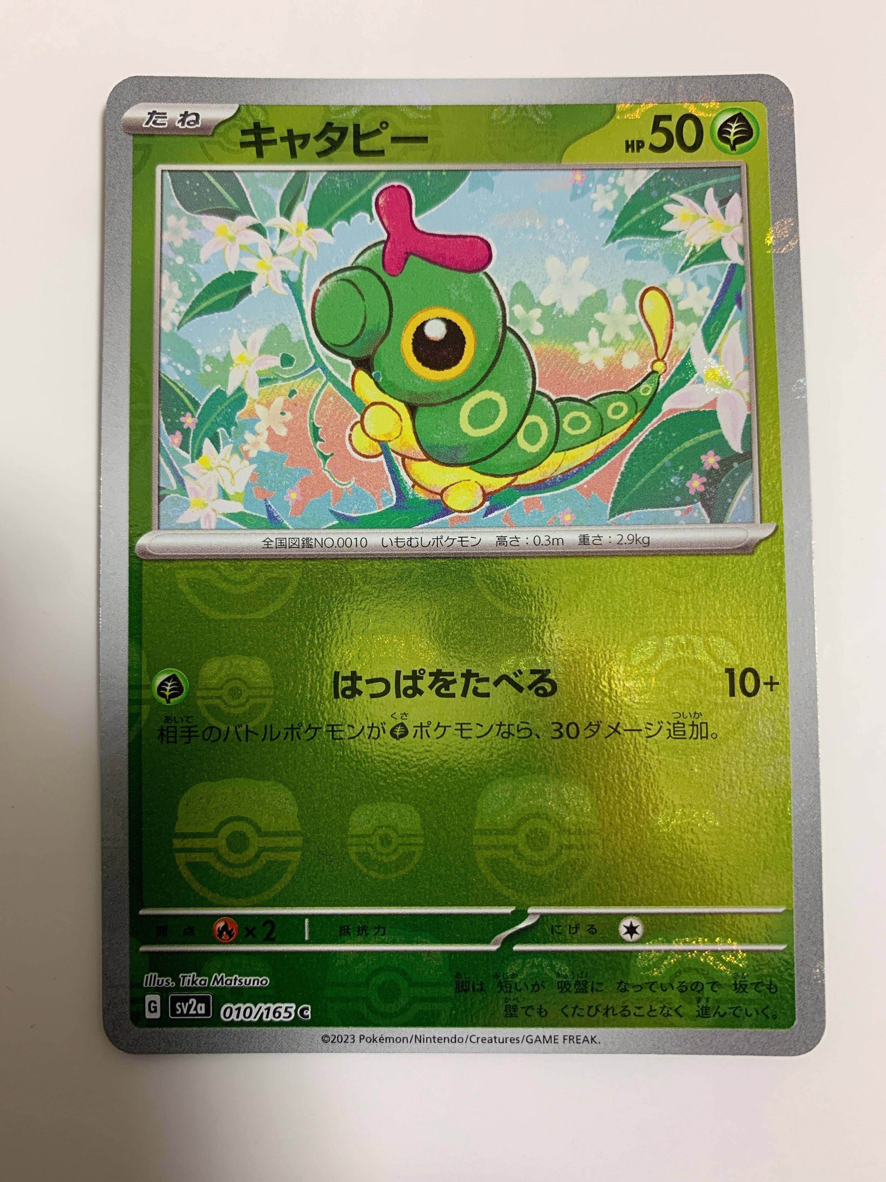 キャタピー C: マスターボールミラー[SV2a 010/165](強化拡張パック「ポケモンカード151」)