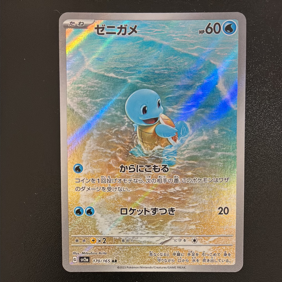 ゼニガメ AR[SV2a 170/165](強化拡張パック「ポケモンカード151」)