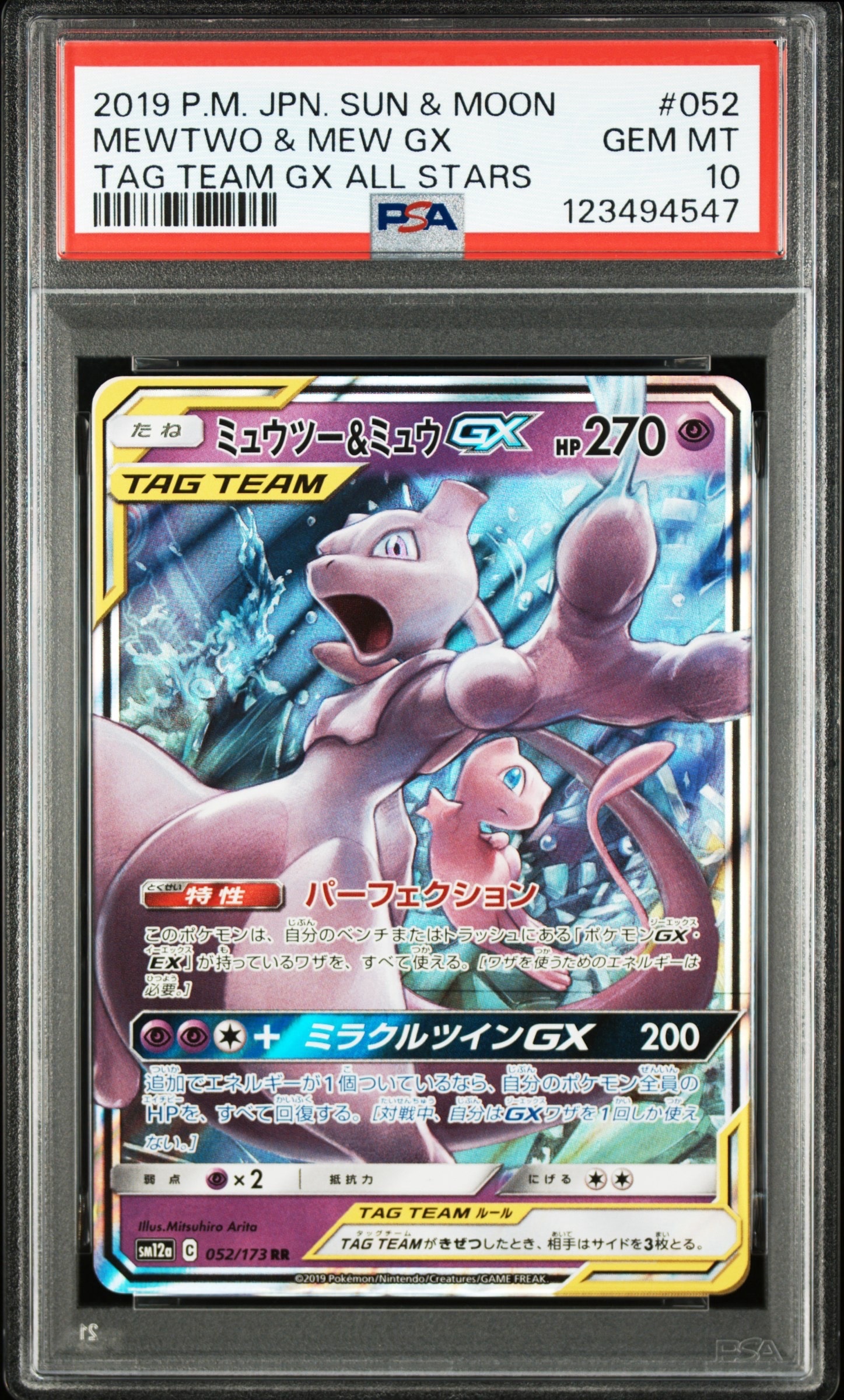 ミュウツー&ミュウGX RR [SM12a 052/173](ハイクラスパック「TAG TEAM GX タッグオールスターズ」)