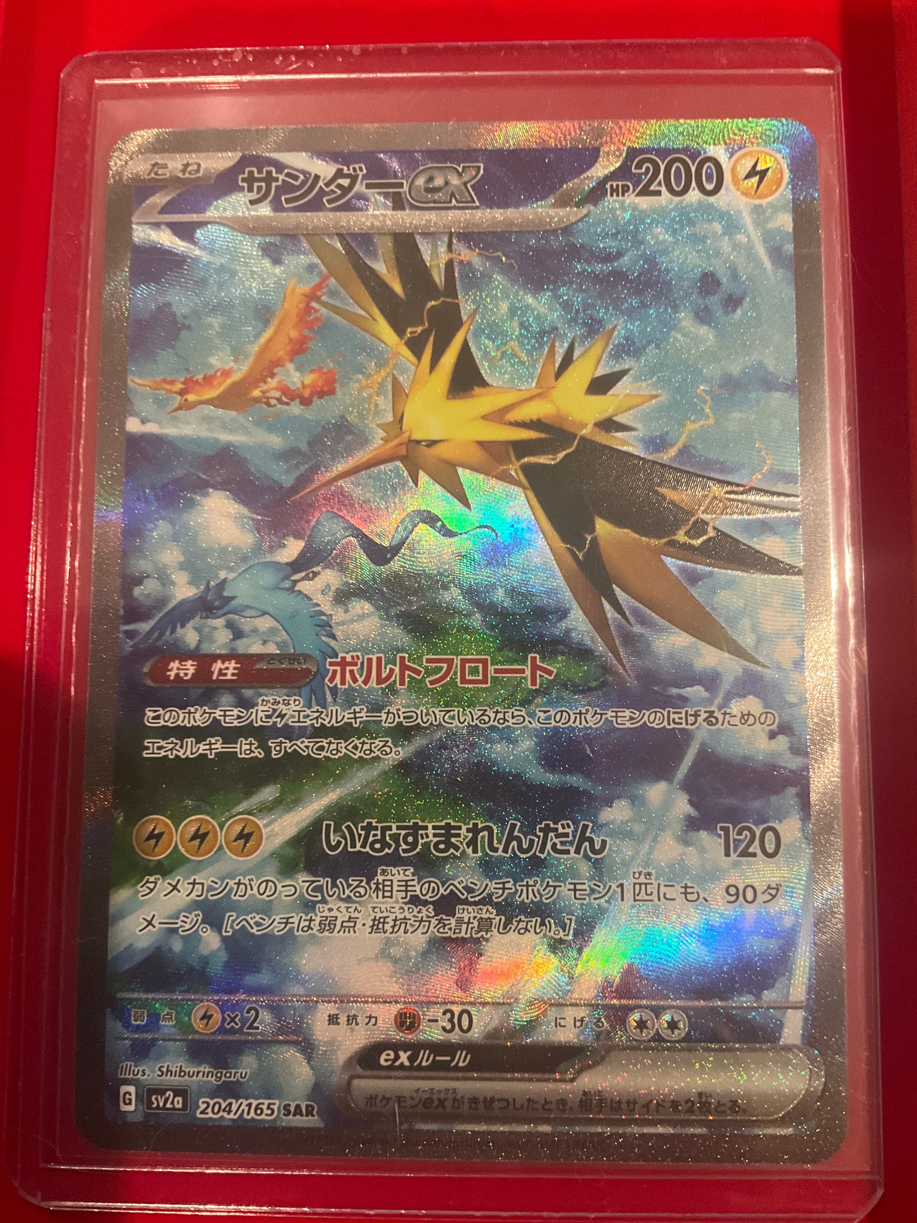 サンダーex SAR[SV2a 204/165](強化拡張パック「ポケモンカード151」)