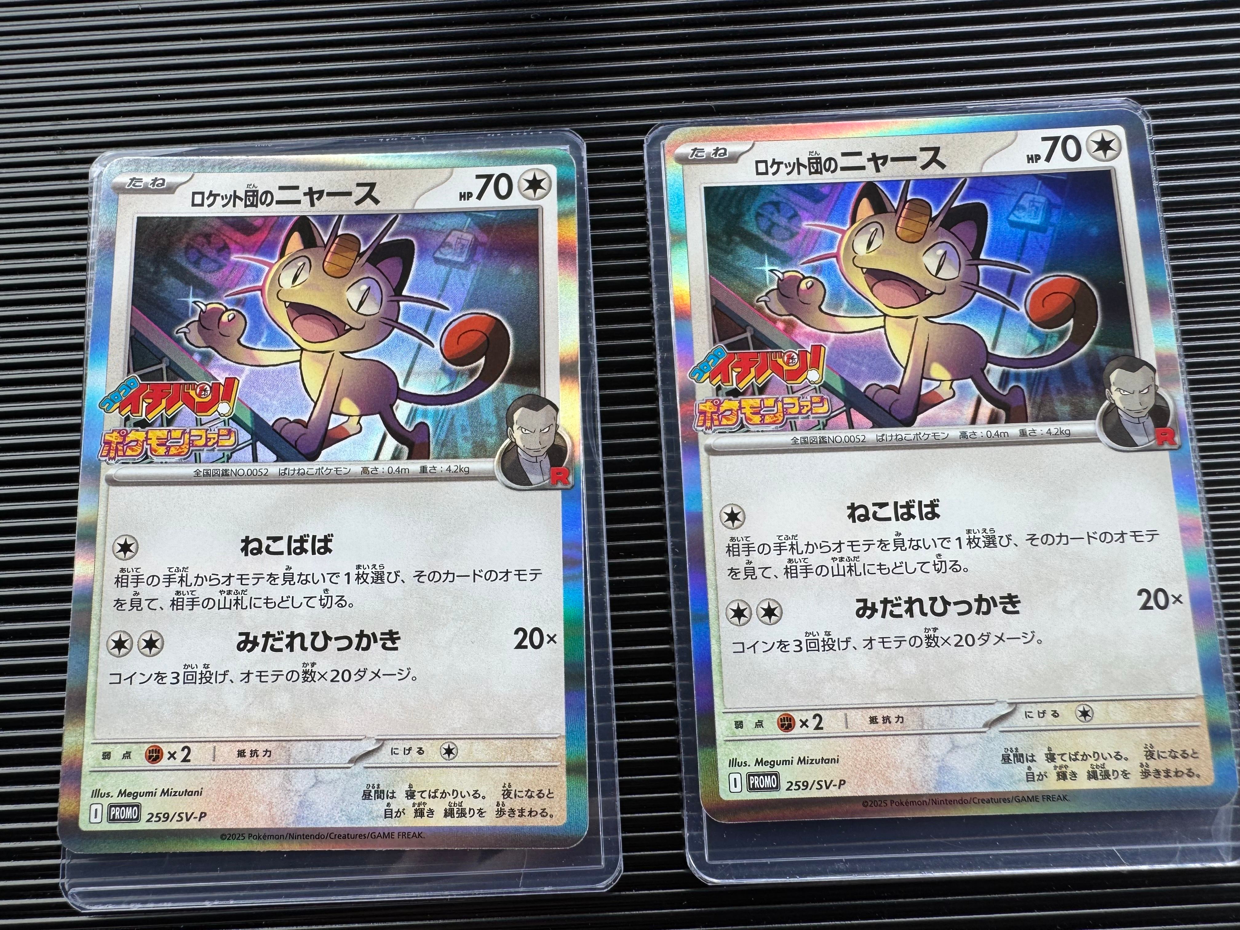 ロケット団のニャース P [SV-P 259](プロモーションカード「コロコロイチバン2025年7・8月号 付録」)