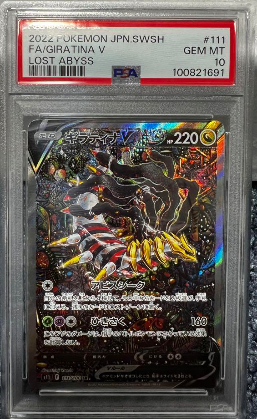 ギラティナV SR: SA[S11 111/100](拡張パック「ロストアビス」)