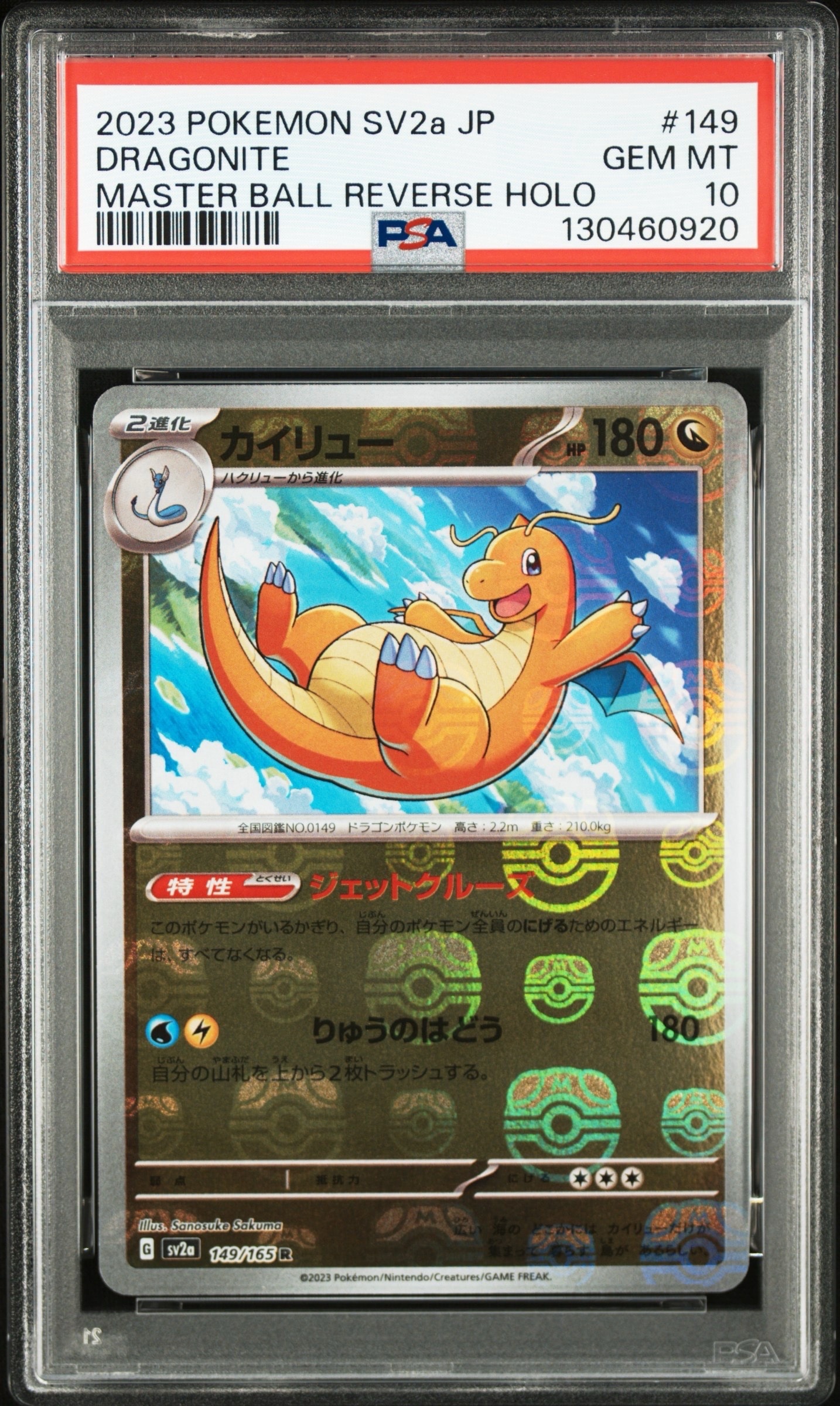 カイリュー R: マスターボールミラー[SV2a 149/165](強化拡張パック「ポケモンカード151」)