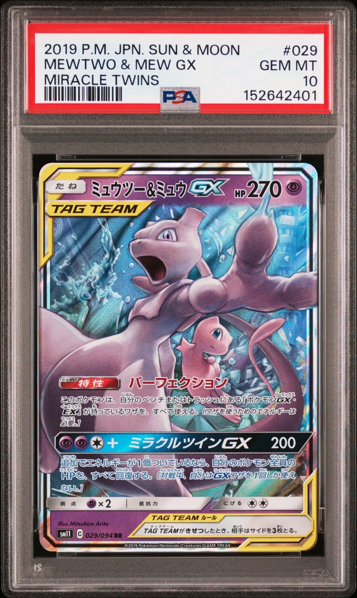ミュウツー&ミュウGX RR [SM11 029/094](拡張パック「ミラクルツイン