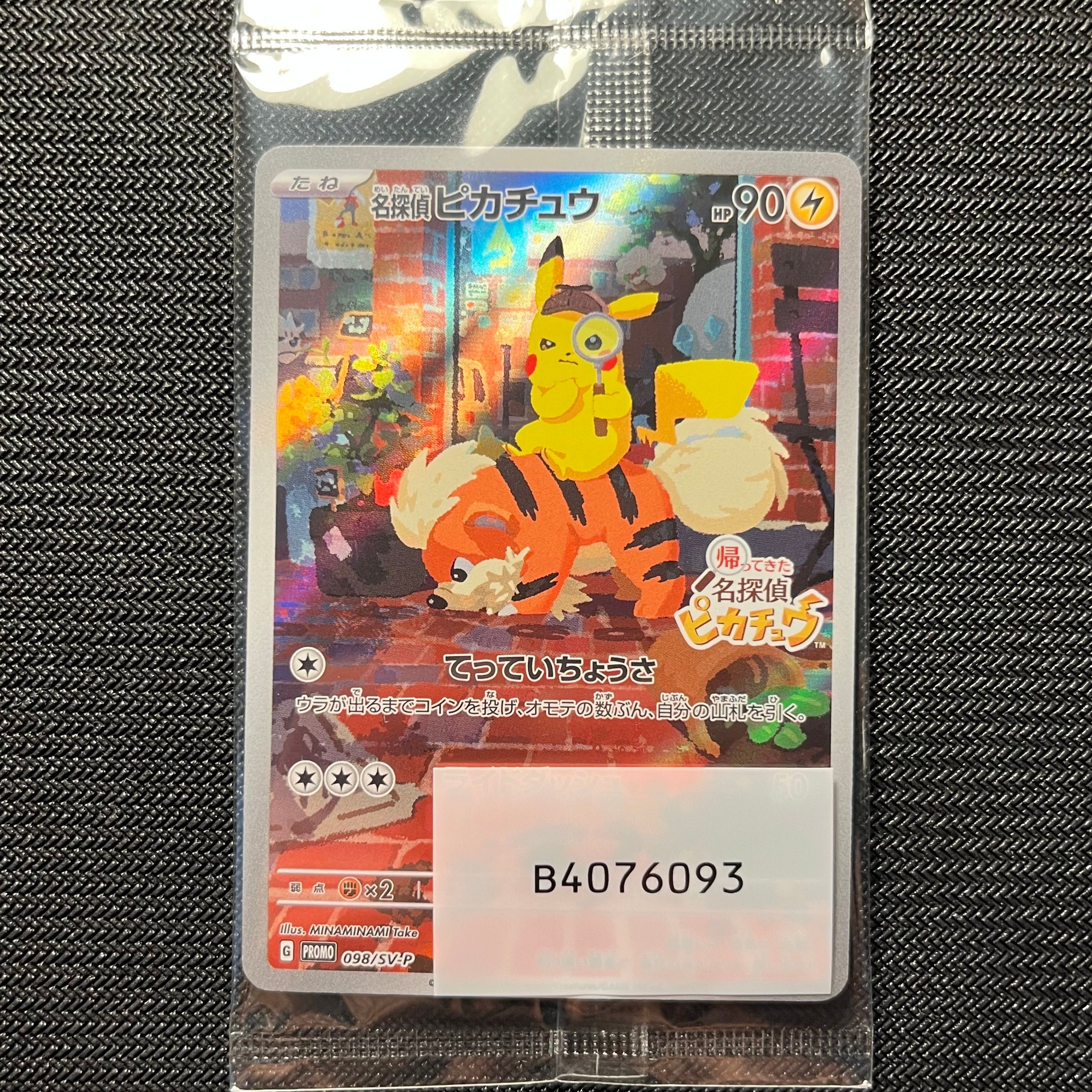 名探偵ピカチュウ: プロモ [SV-P 098](プロモーションカード「SV-P」)